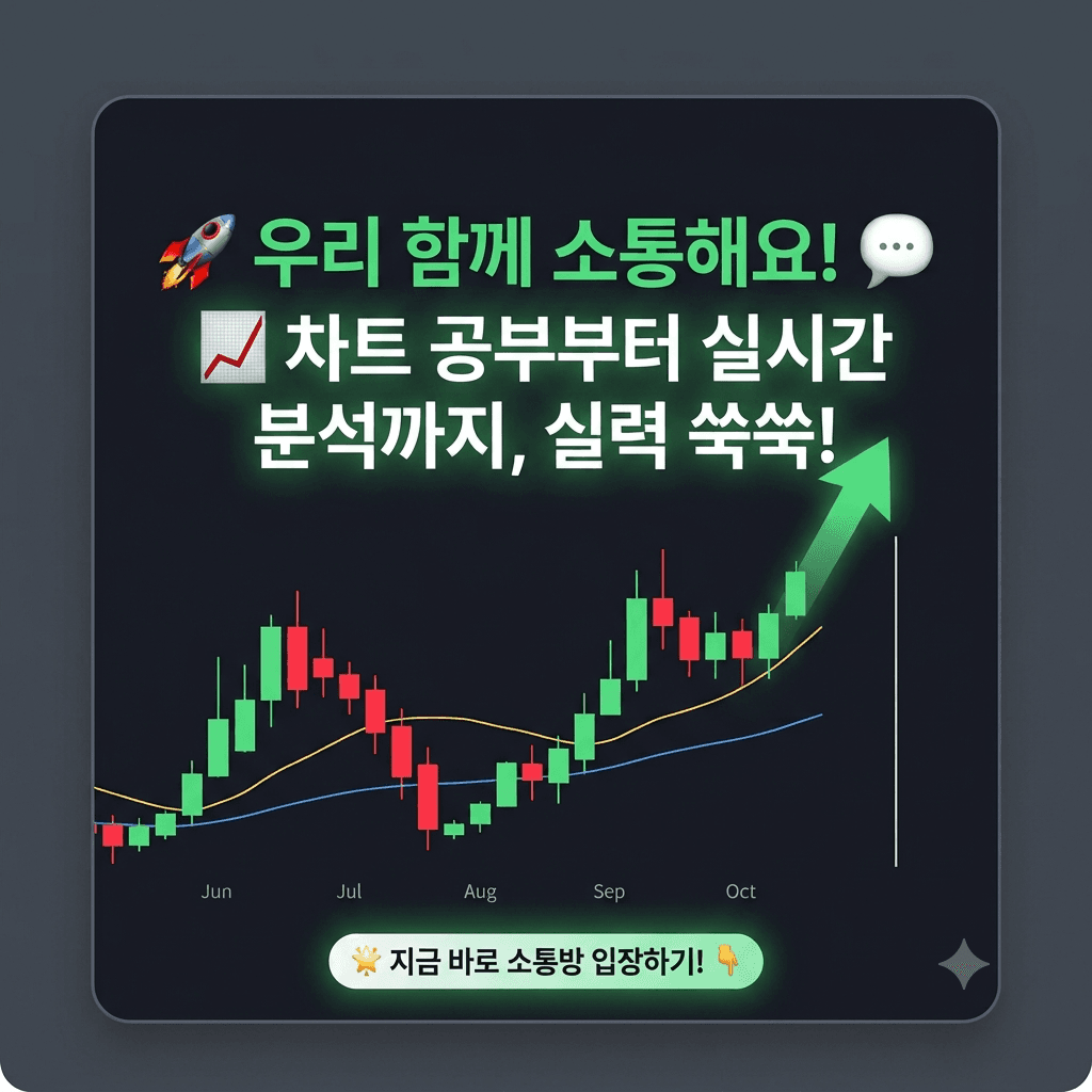 우리 함께 소통해요 — 차트 공부부터 실시간 분석까지