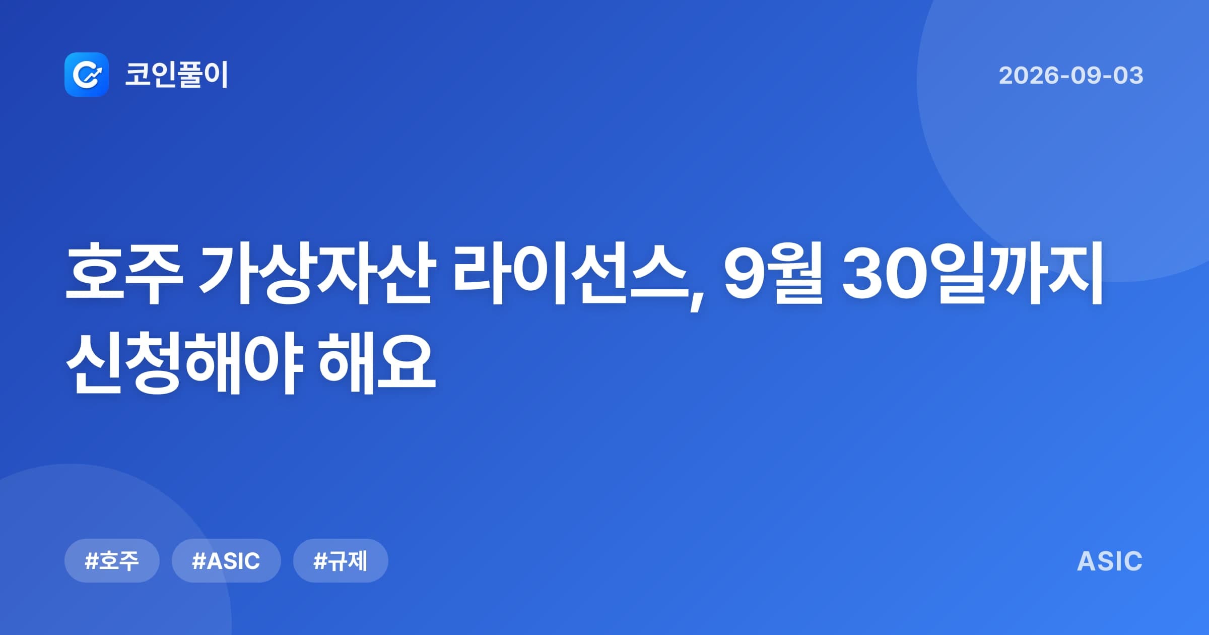 호주 가상자산 라이선스, 9월 30일까지 신청해야 해요