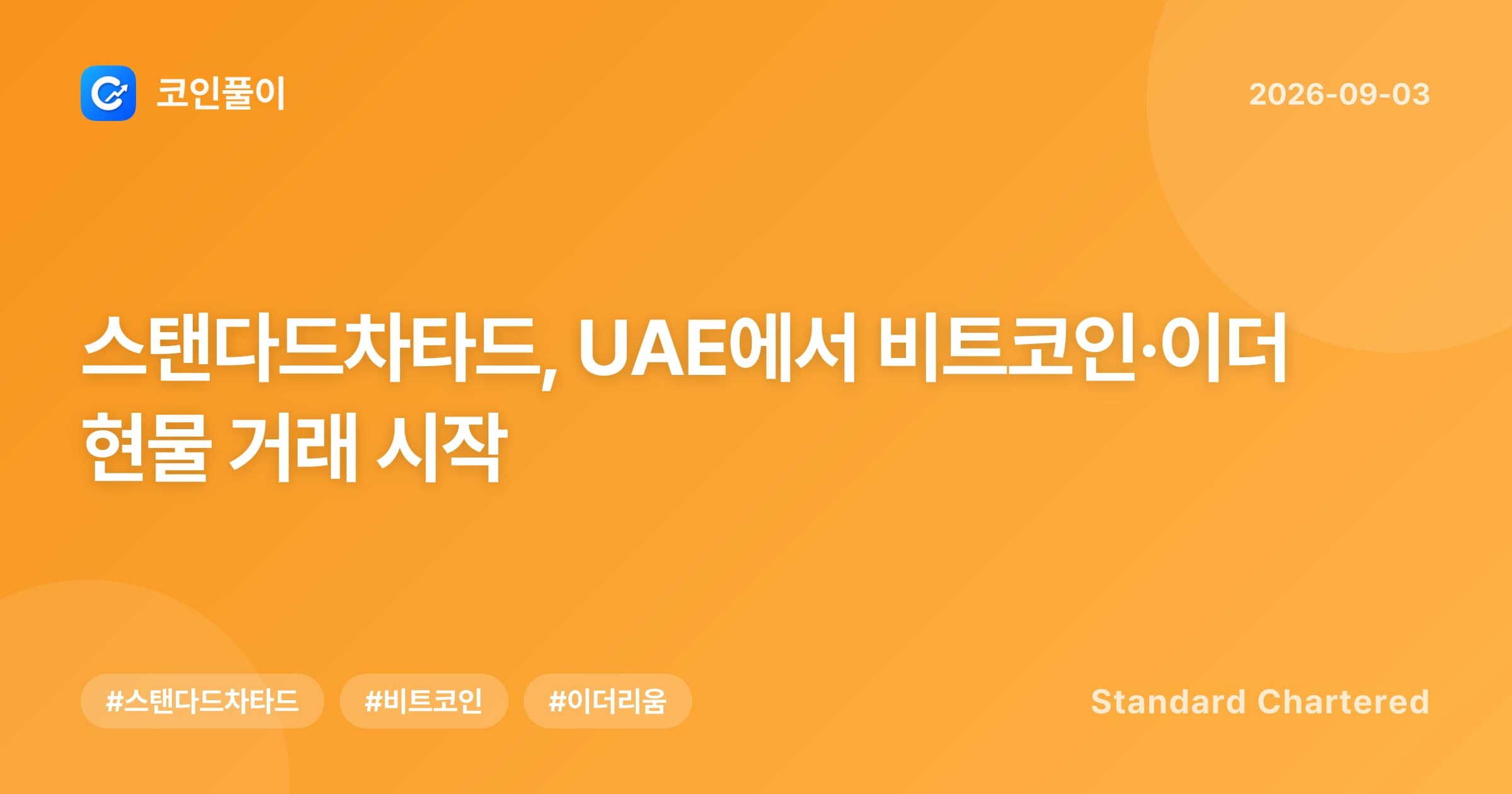 스탠다드차타드, UAE에서 비트코인·이더 현물 거래 시작
