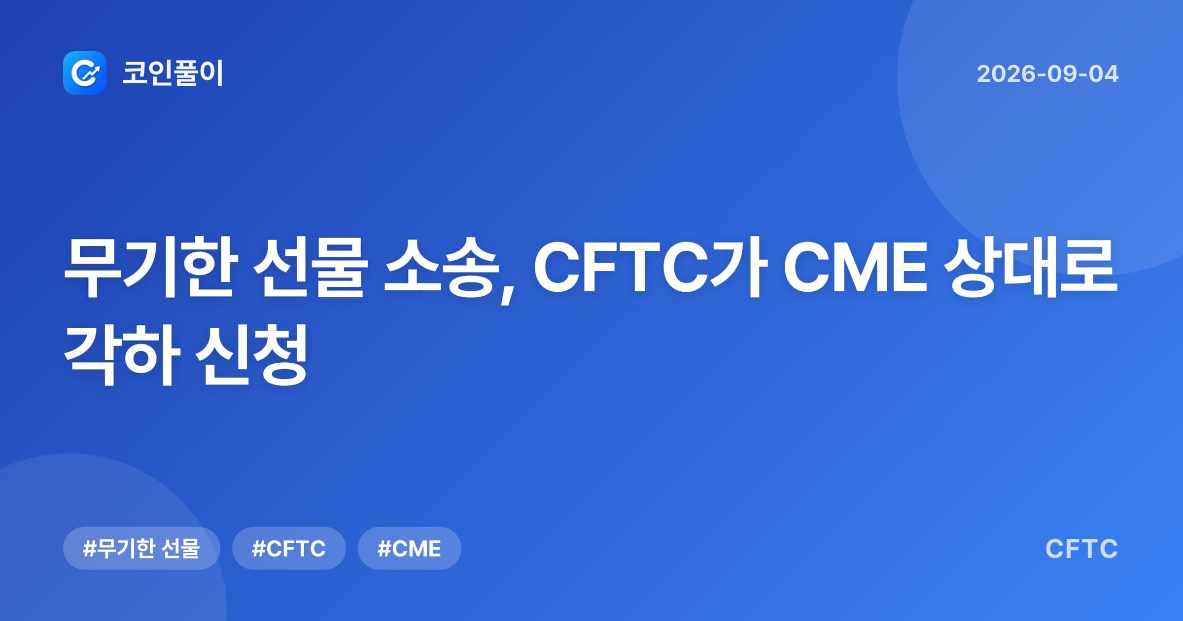 무기한 선물 소송, CFTC가 CME 상대로 각하 신청