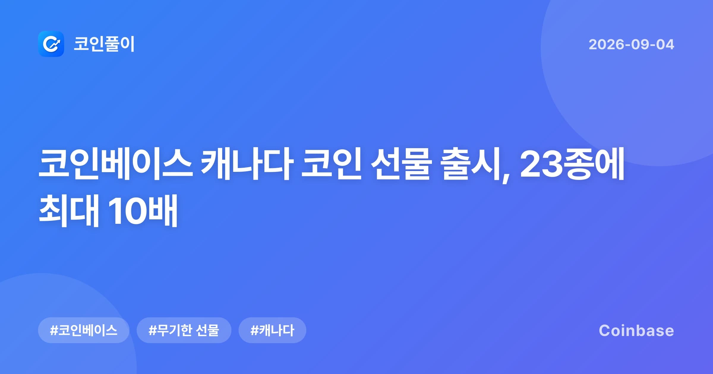 코인베이스 캐나다 코인 선물 출시, 23종에 최대 10배