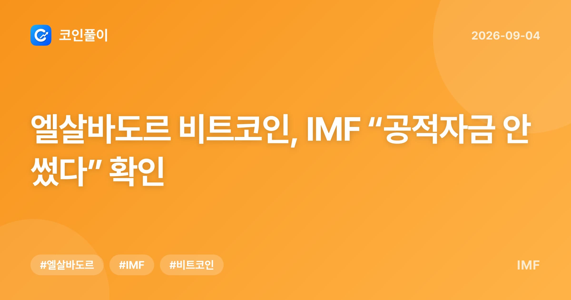 엘살바도르 비트코인, IMF “공적자금 안 썼다” 확인