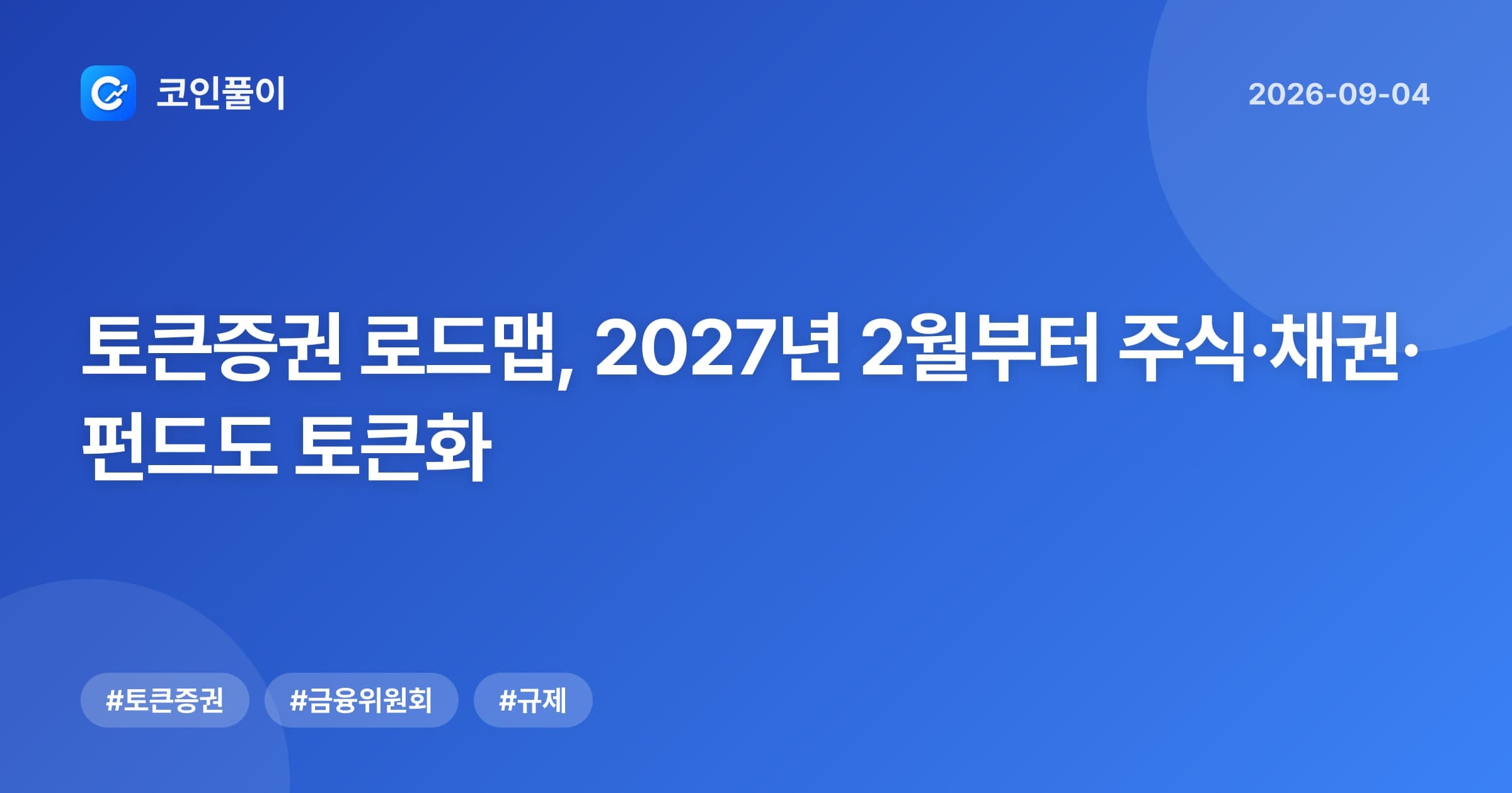 토큰증권 로드맵, 2027년 2월부터 주식·채권·펀드도 토큰화