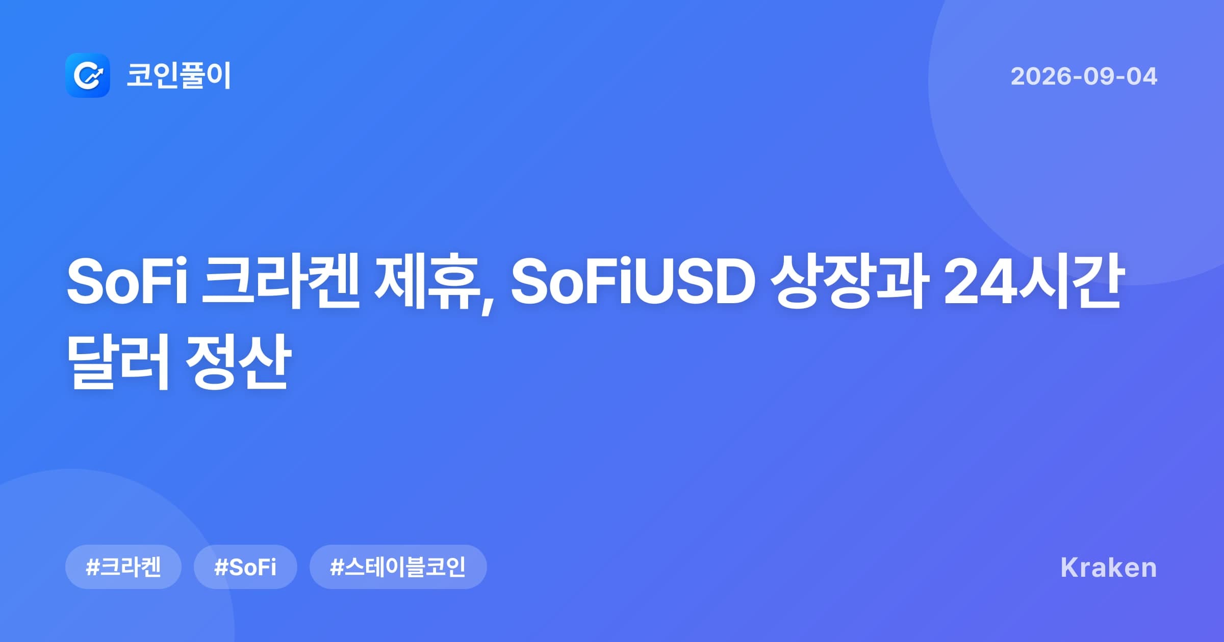 SoFi 크라켄 제휴, SoFiUSD 상장과 24시간 달러 정산