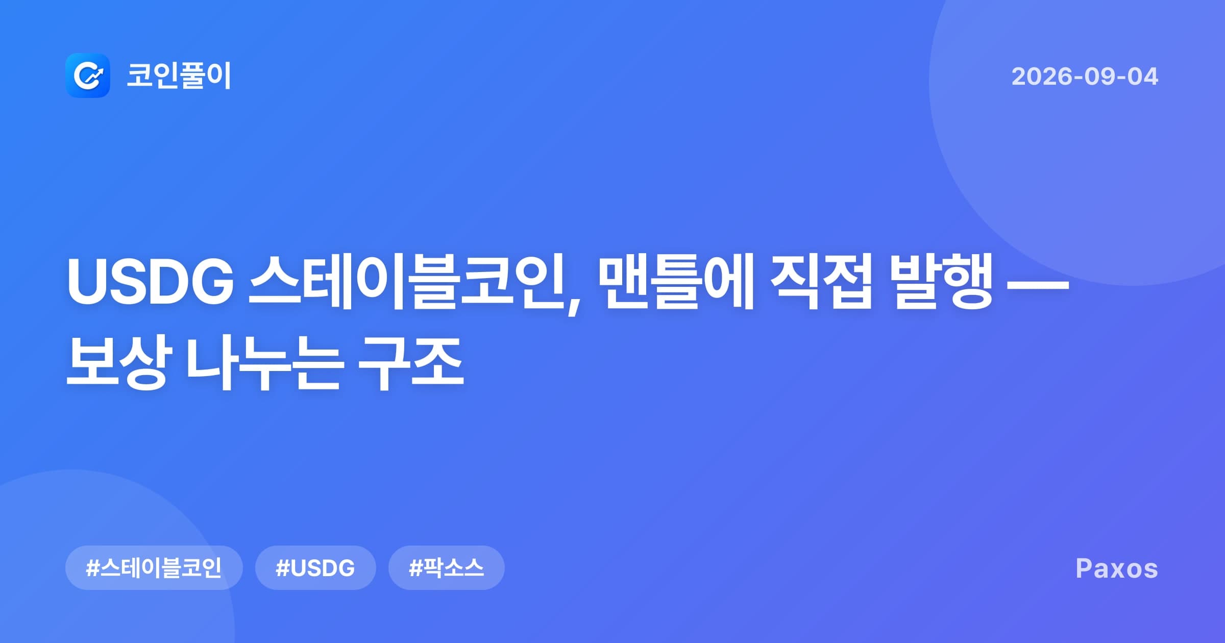 USDG 스테이블코인, 맨틀에 직접 발행 — 보상 나누는 구조