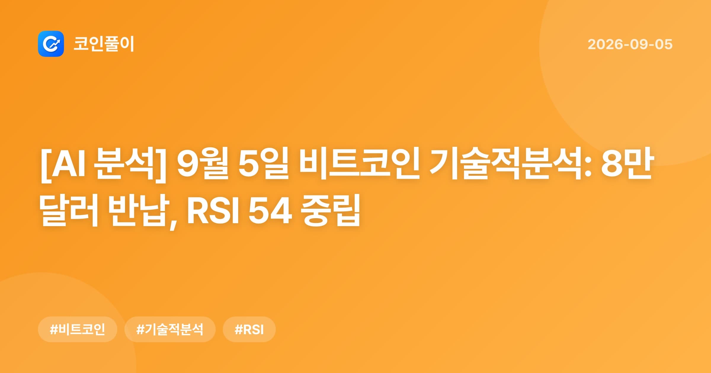 [AI 분석] 9월 5일 비트코인 기술적분석: 8만 달러 반납, RSI 54 중립