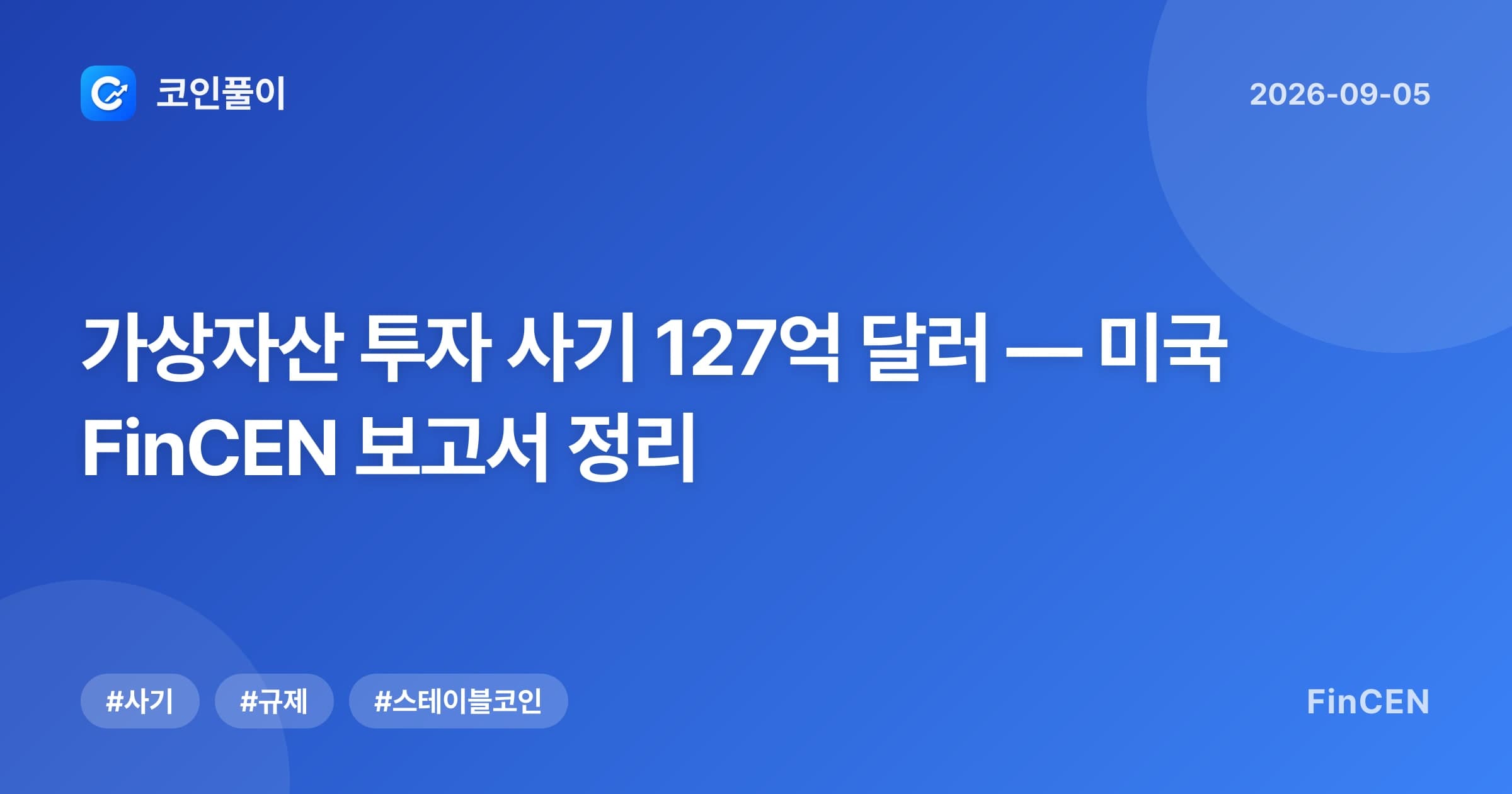 가상자산 투자 사기 127억 달러 — 미국 FinCEN 보고서 정리