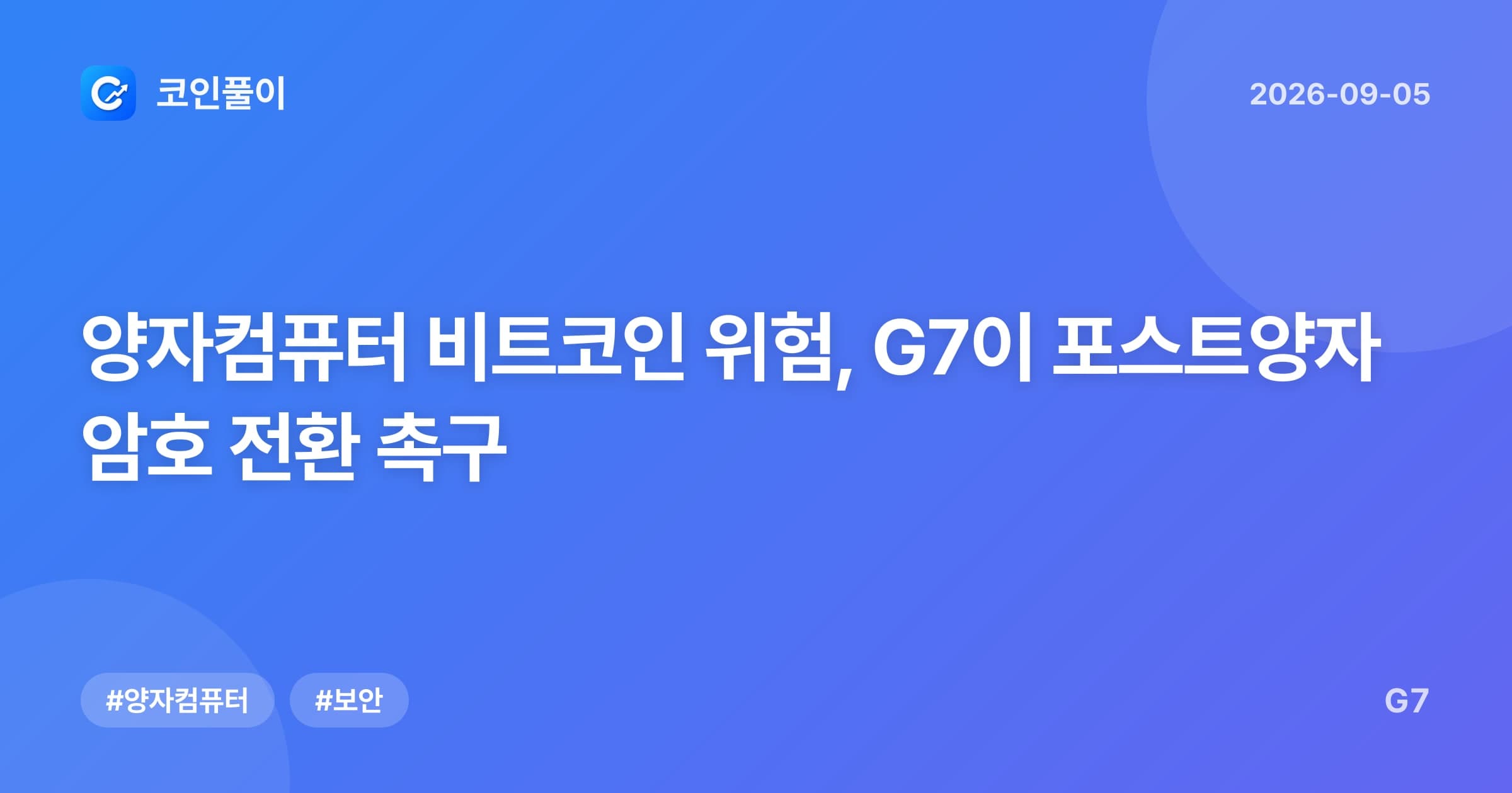양자컴퓨터 비트코인 위험, G7이 포스트양자 암호 전환 촉구