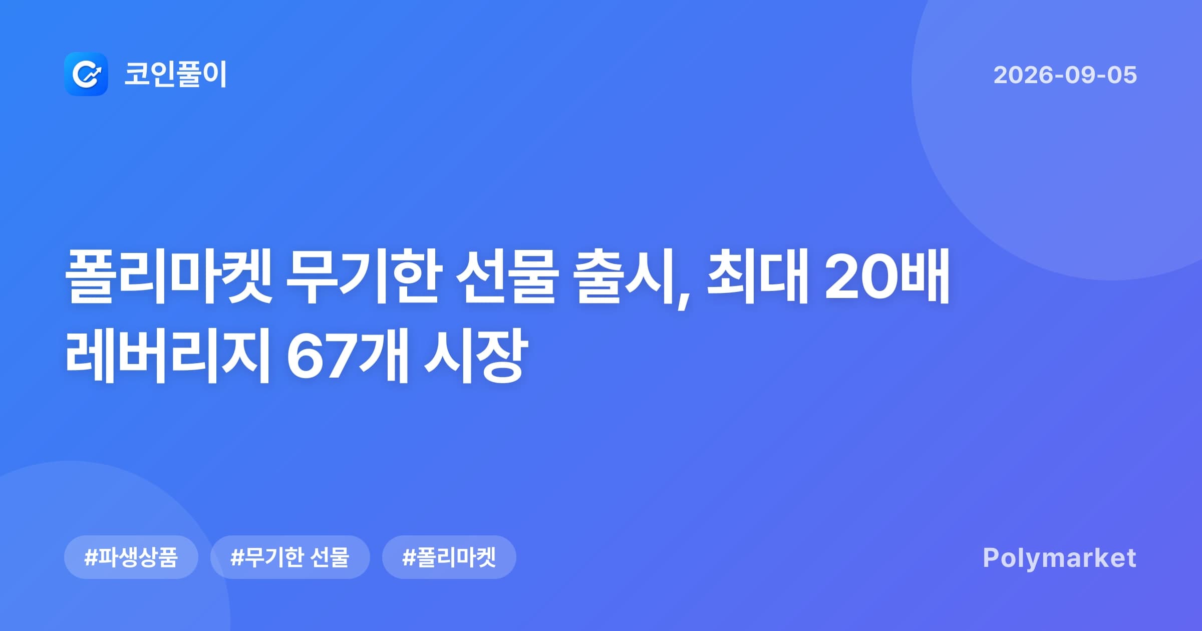 폴리마켓 무기한 선물 출시, 최대 20배 레버리지 67개 시장
