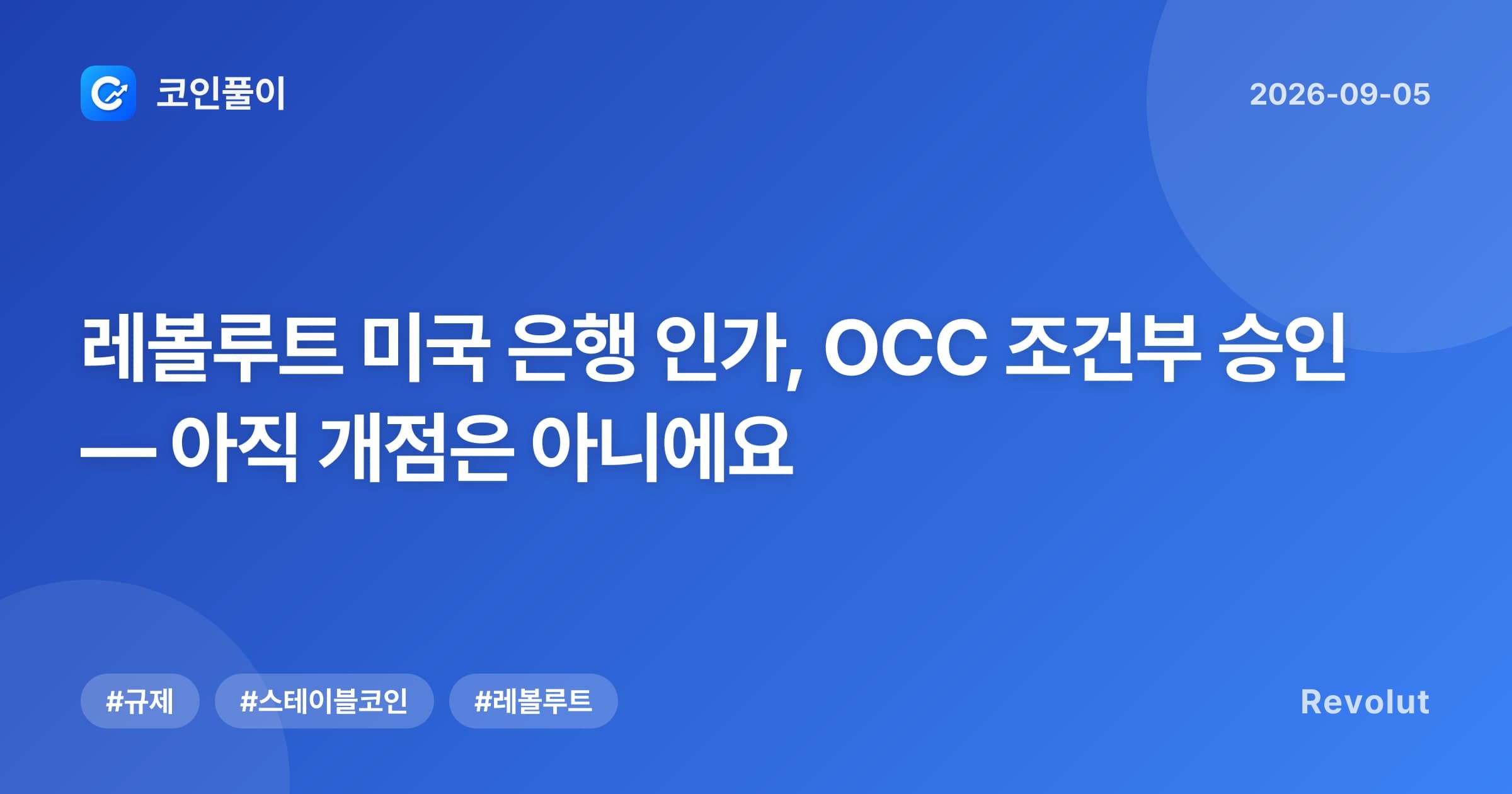 레볼루트 미국 은행 인가, OCC 조건부 승인 — 아직 개점은 아니에요