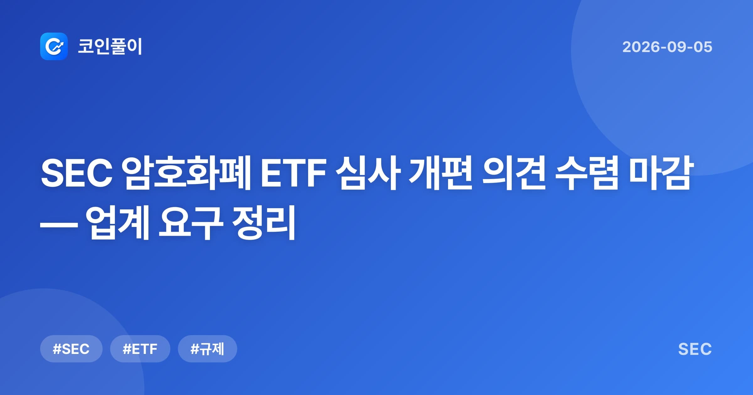 SEC 암호화폐 ETF 심사 개편 의견 수렴 마감 — 업계 요구 정리