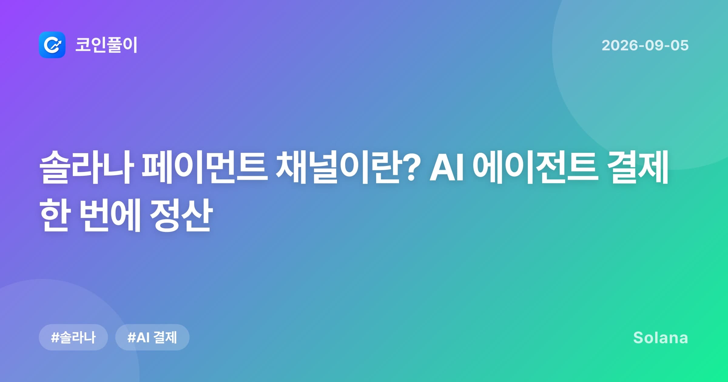 솔라나 페이먼트 채널이란? AI 에이전트 결제 한 번에 정산