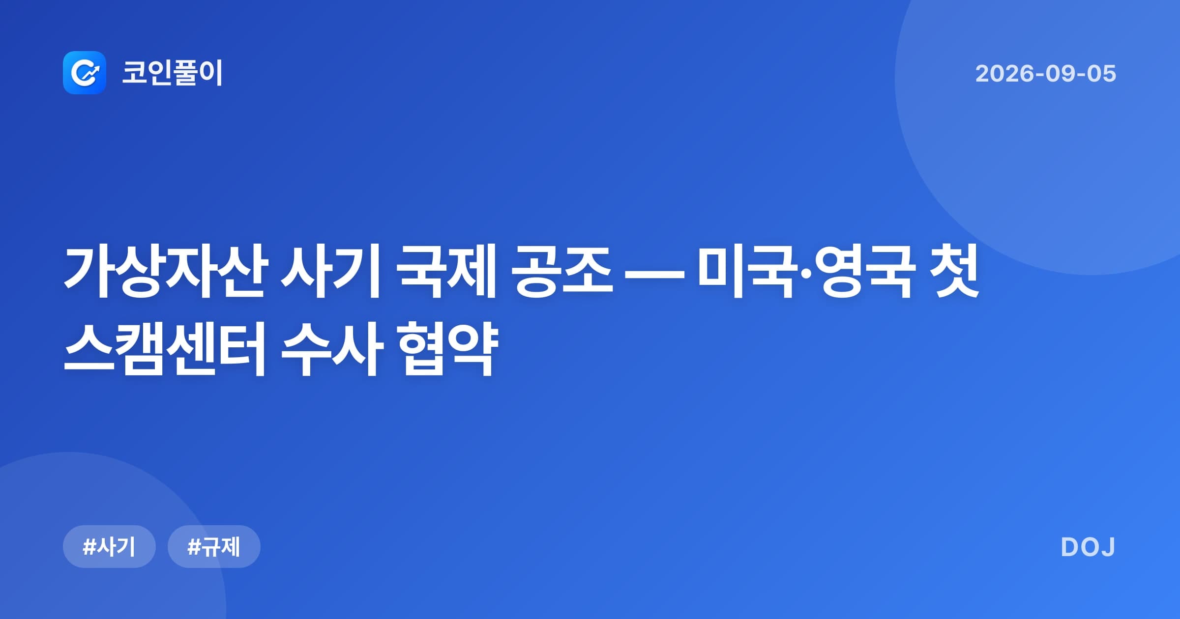 가상자산 사기 국제 공조 — 미국·영국 첫 스캠센터 수사 협약