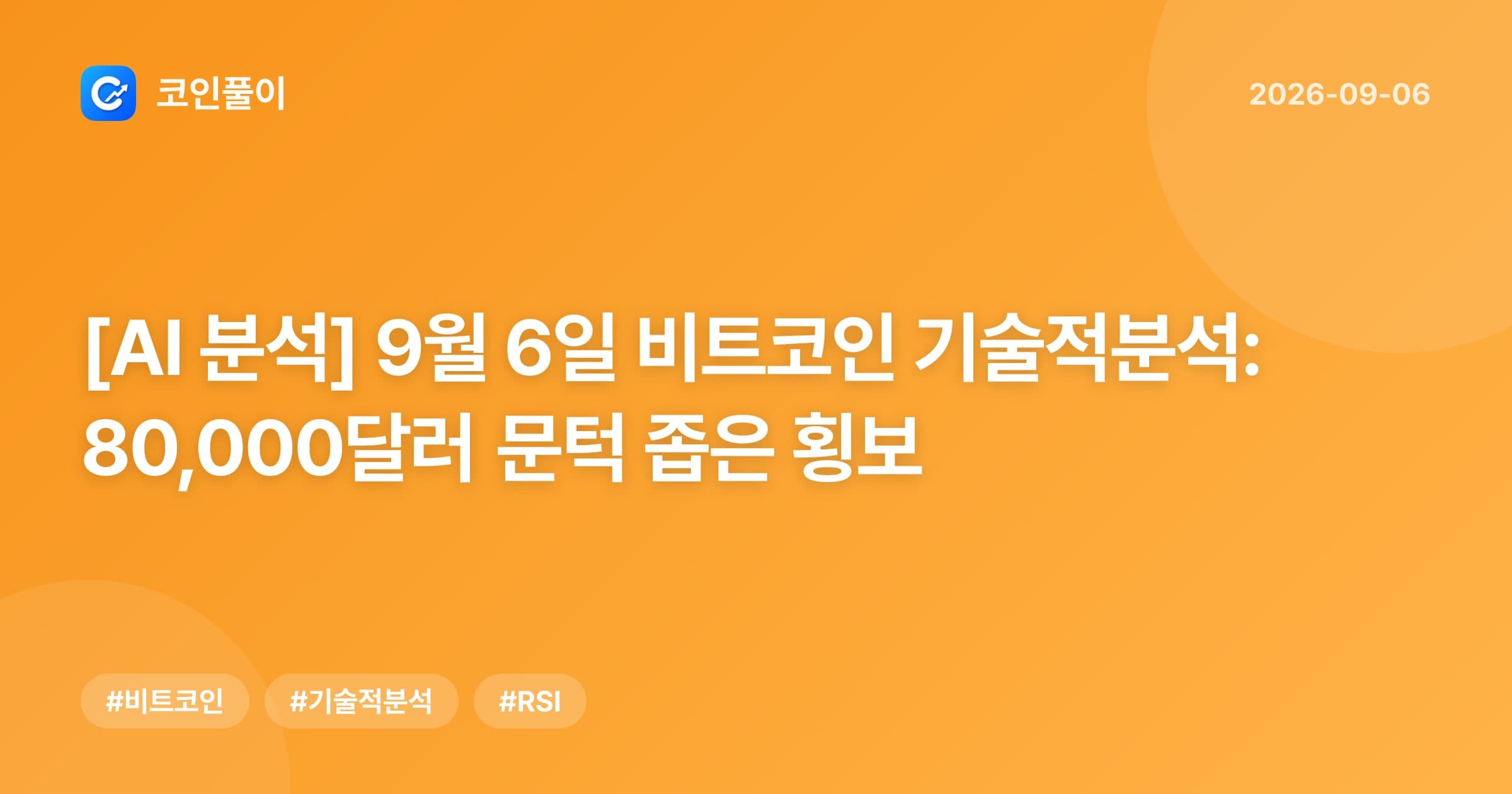 [AI 분석] 9월 6일 비트코인 기술적분석: 80,000달러 문턱 좁은 횡보