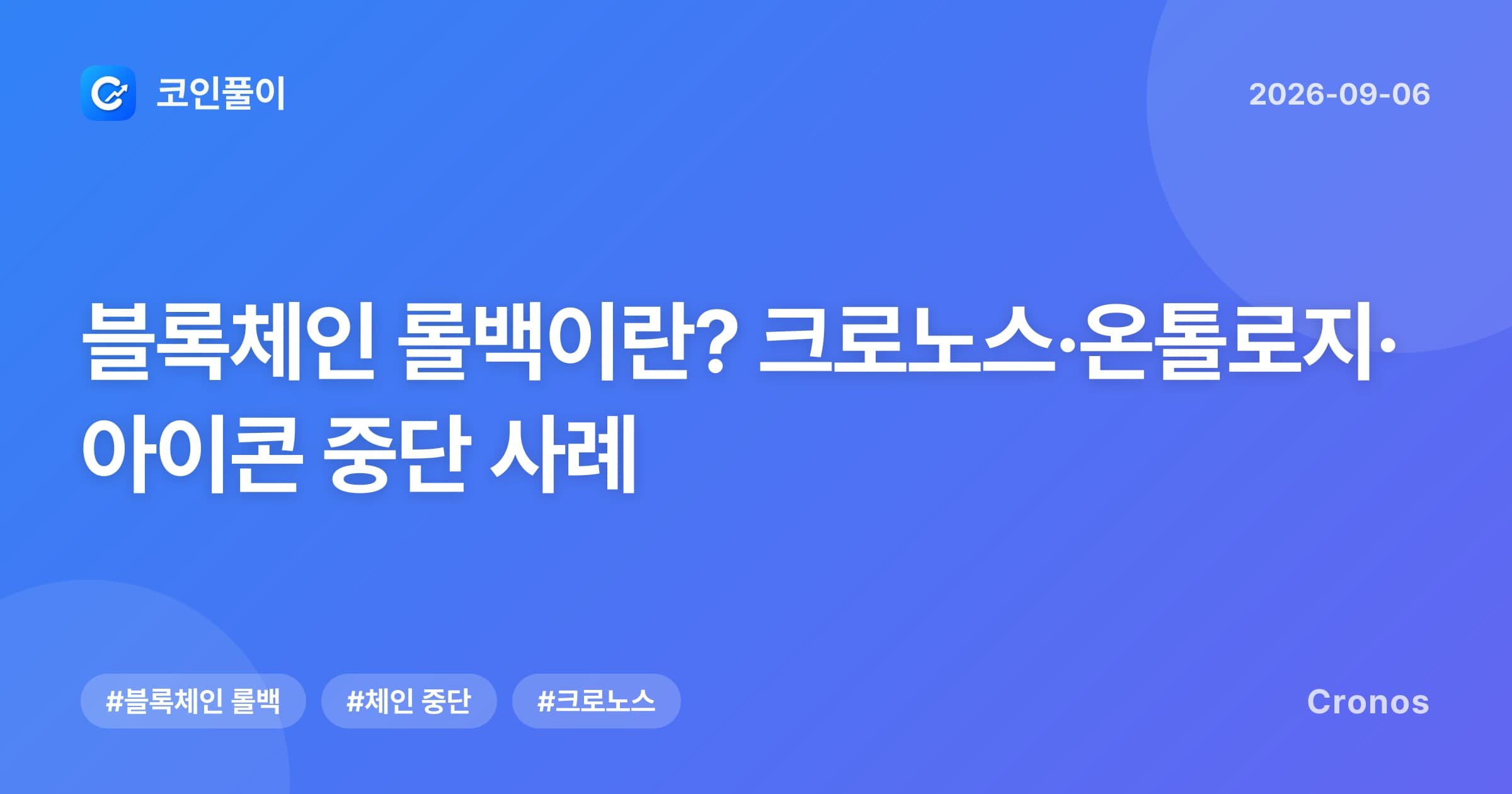 블록체인 롤백이란? 크로노스·온톨로지·아이콘 중단 사례