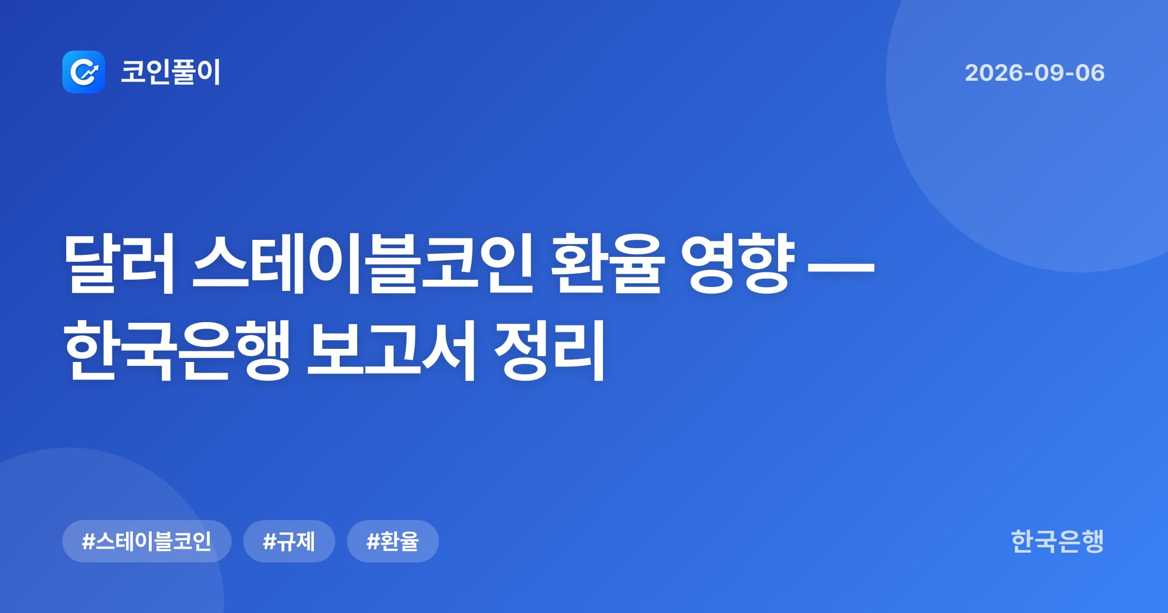 달러 스테이블코인 환율 영향 — 한국은행 보고서 정리