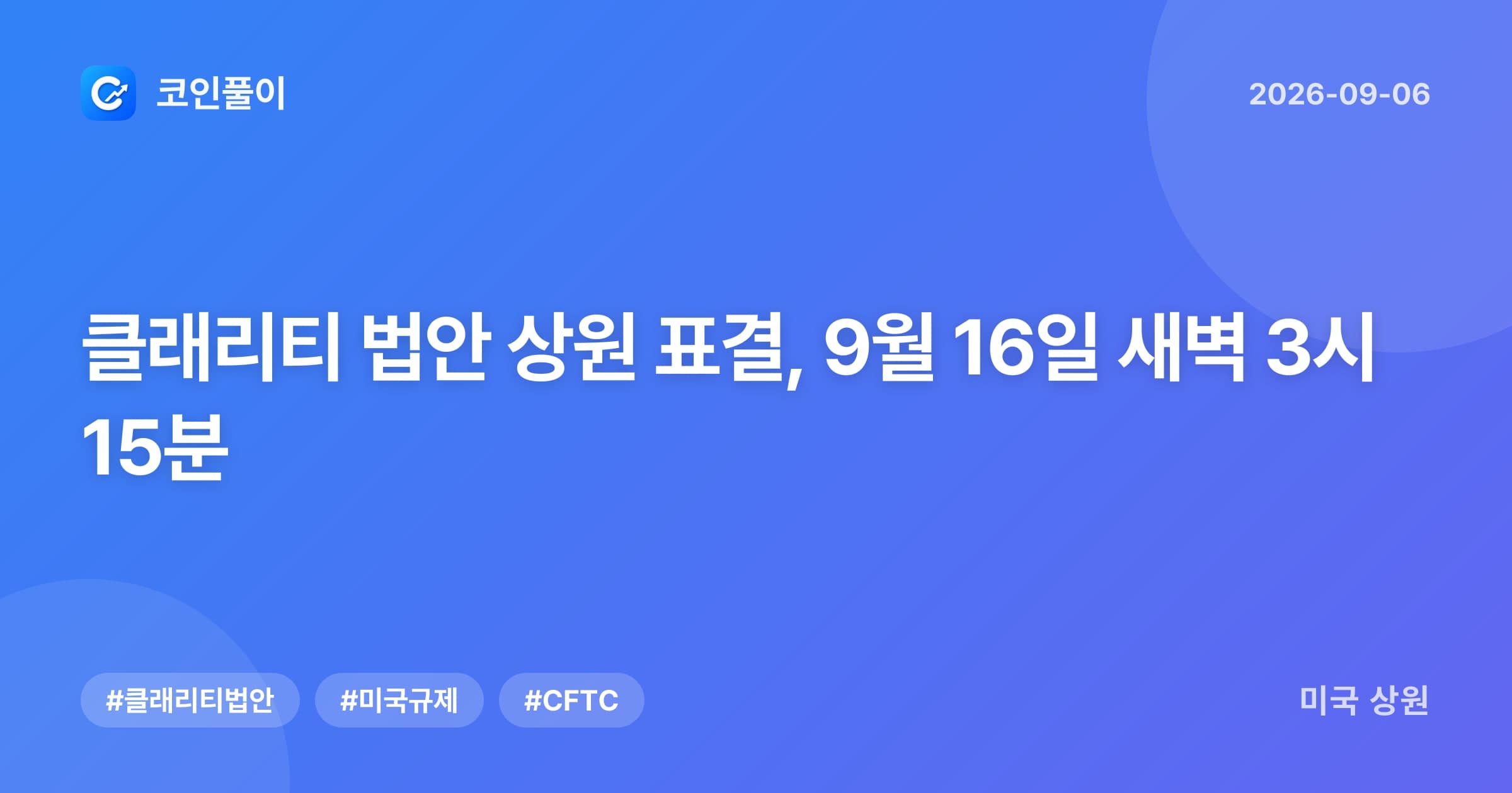 클래리티 법안 상원 표결, 9월 16일 새벽 3시 15분