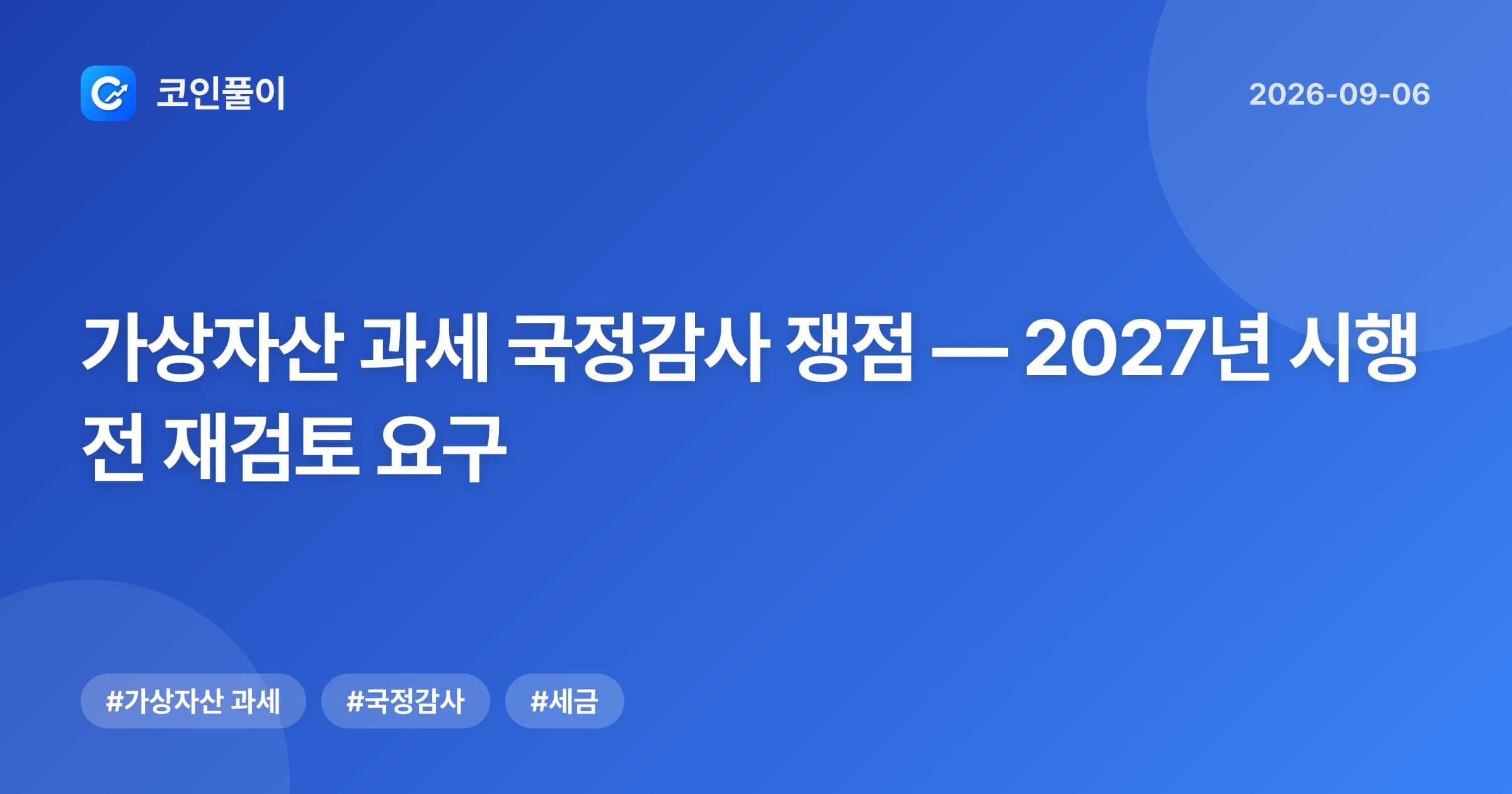 가상자산 과세 국정감사 쟁점 — 2027년 시행 전 재검토 요구