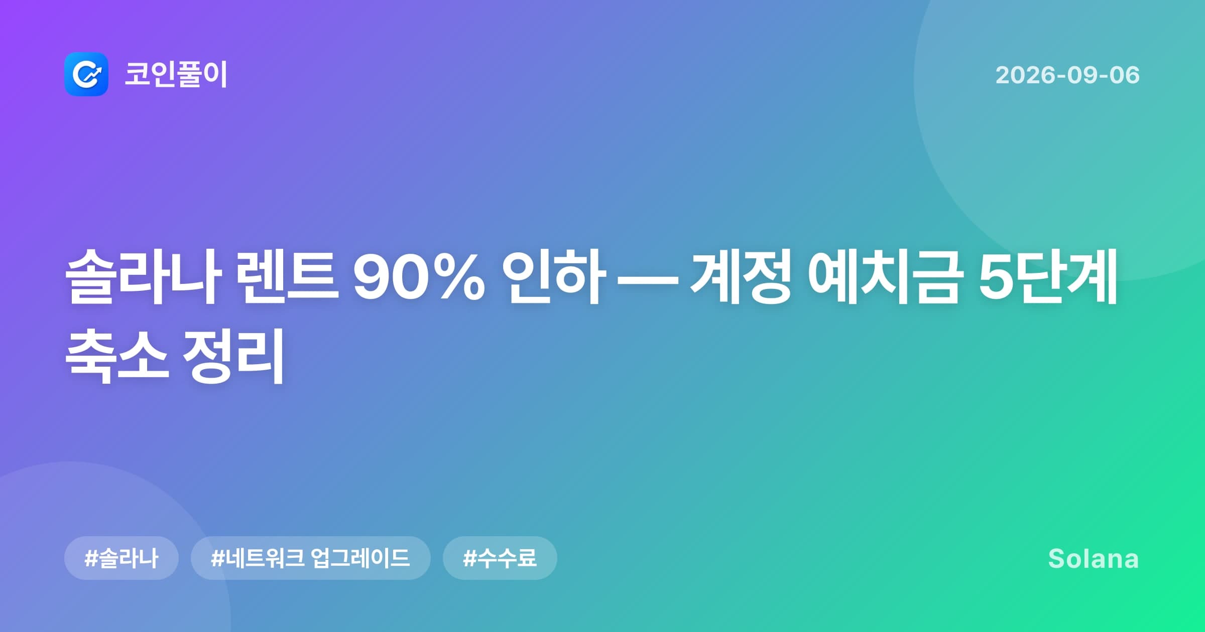 솔라나 렌트 90% 인하 — 계정 예치금 5단계 축소 정리
