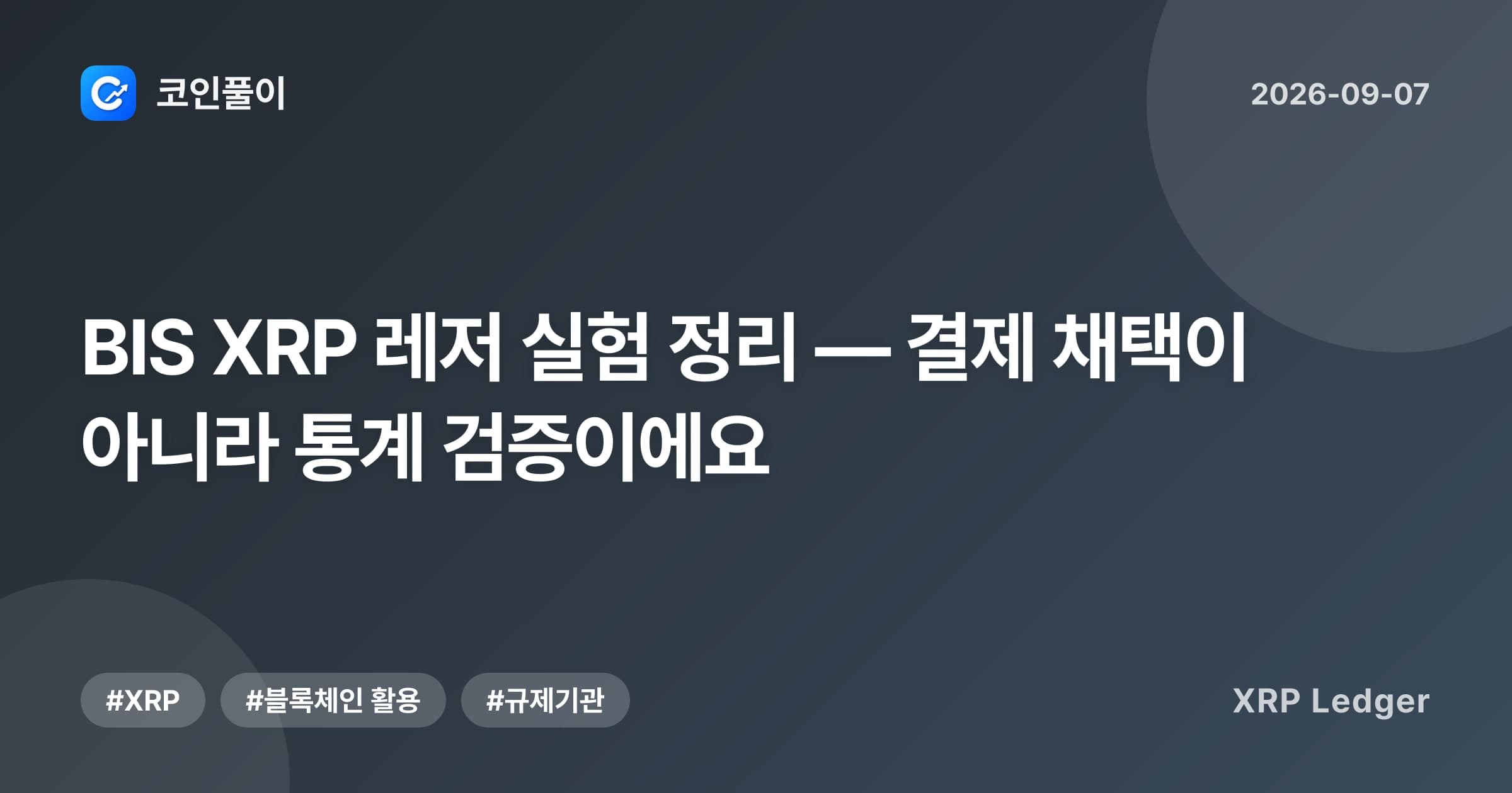 BIS XRP 레저 실험 정리 — 결제 채택이 아니라 통계 검증이에요