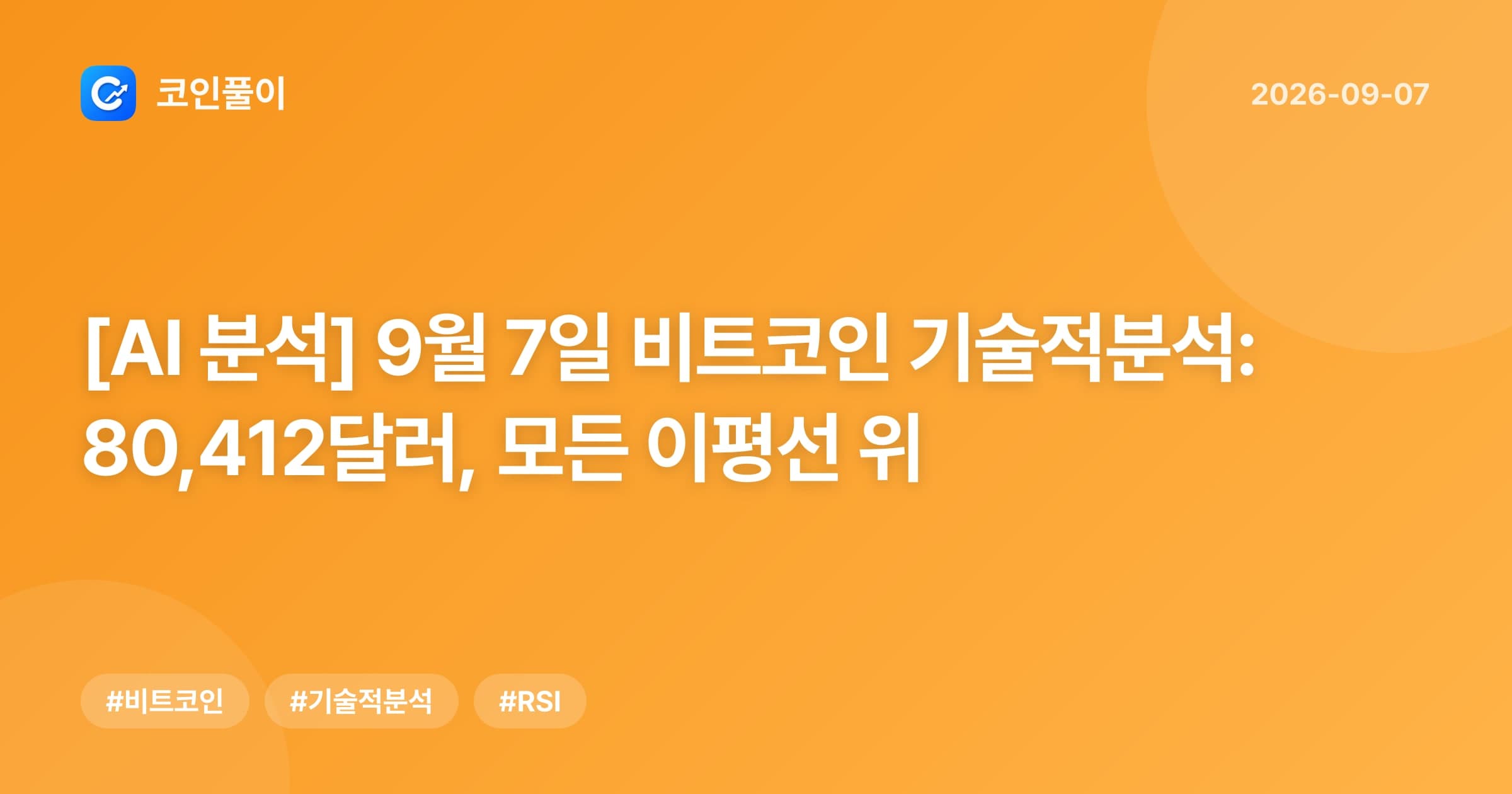 [AI 분석] 9월 7일 비트코인 기술적분석: 80,412달러, 모든 이평선 위