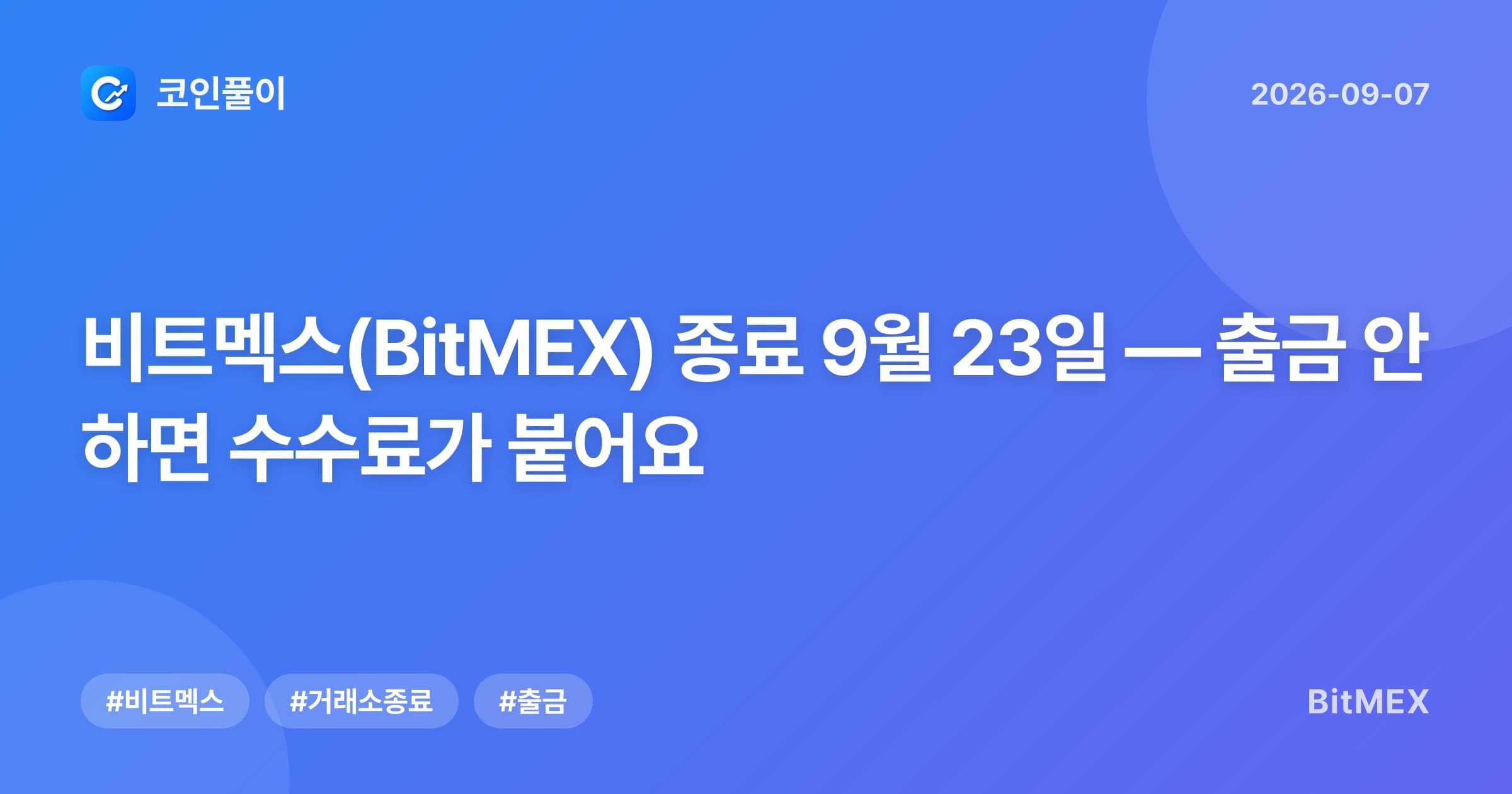 비트멕스(BitMEX) 종료 9월 23일 — 출금 안 하면 수수료가 붙어요