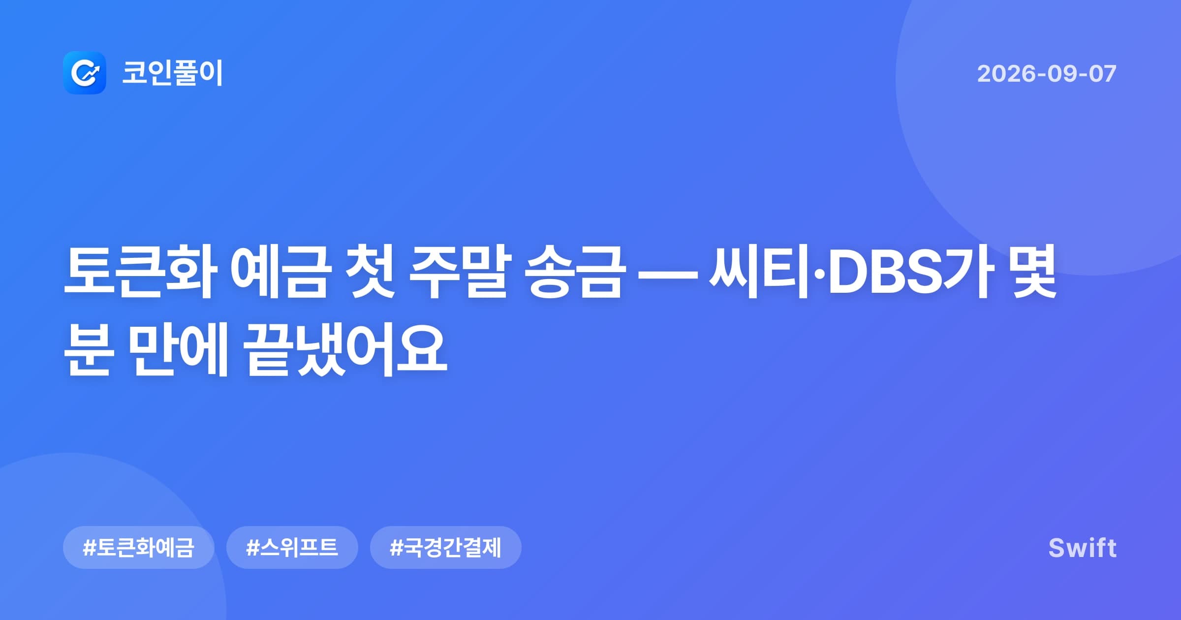 토큰화 예금 첫 주말 송금 — 씨티·DBS가 몇 분 만에 끝냈어요