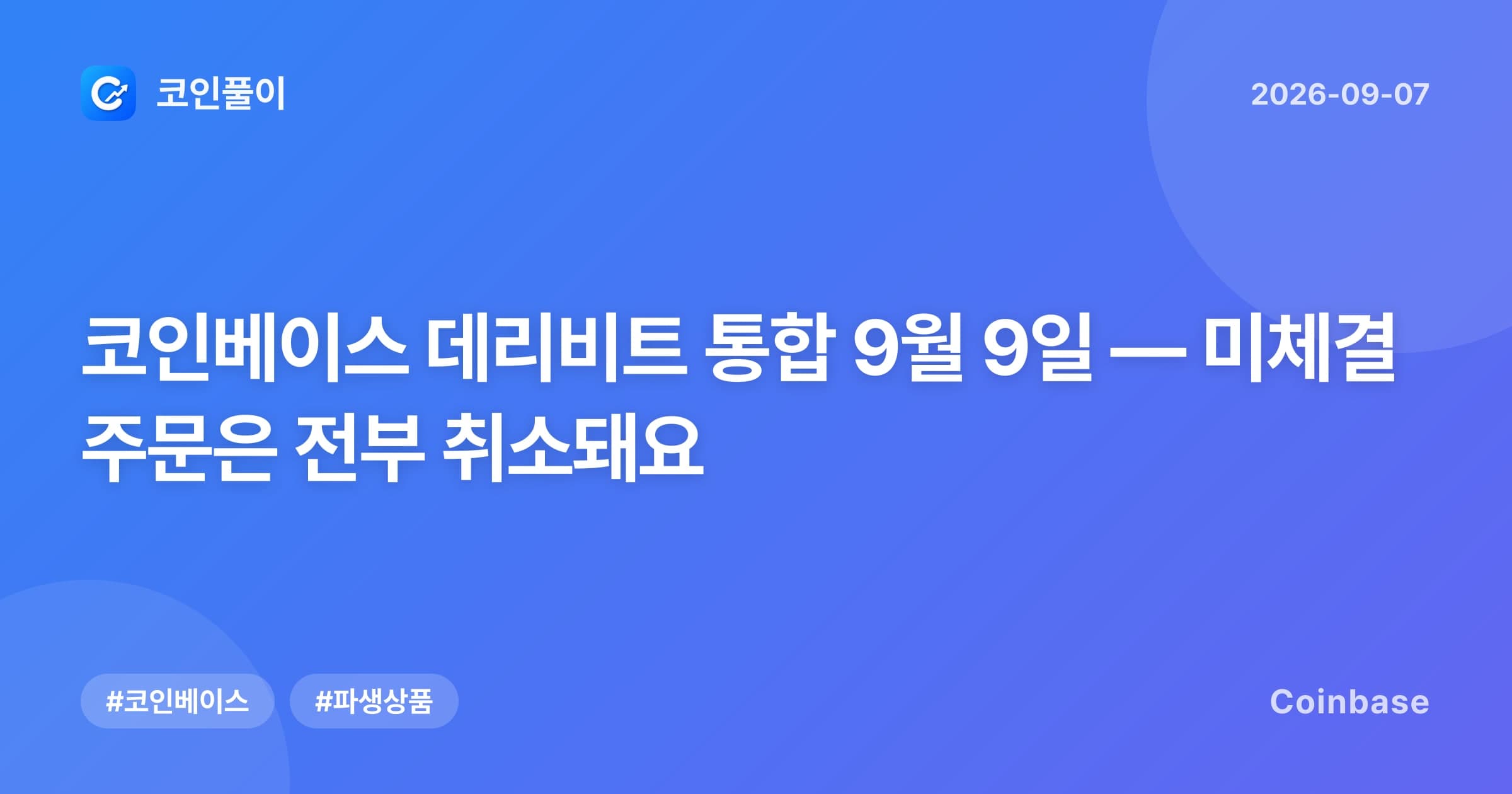 코인베이스 데리비트 통합 9월 9일 — 미체결 주문은 전부 취소돼요