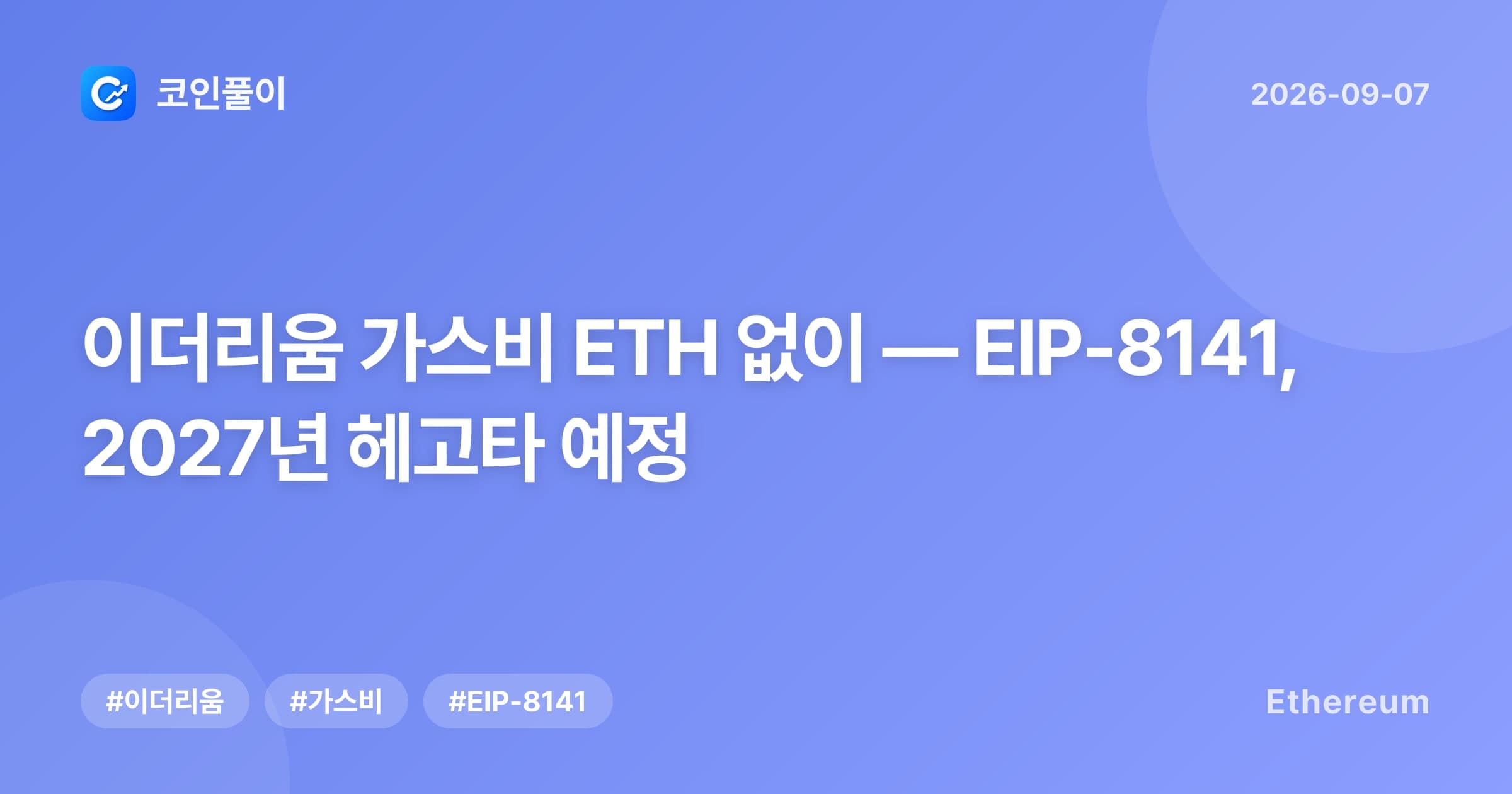 이더리움 가스비 ETH 없이 — EIP-8141, 2027년 헤고타 예정