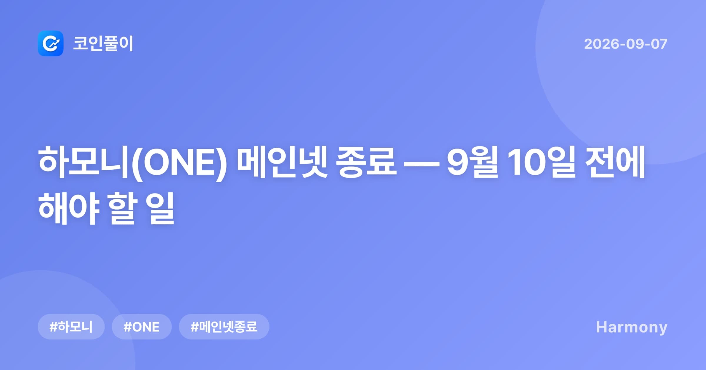 하모니(ONE) 메인넷 종료 — 9월 10일 전에 해야 할 일