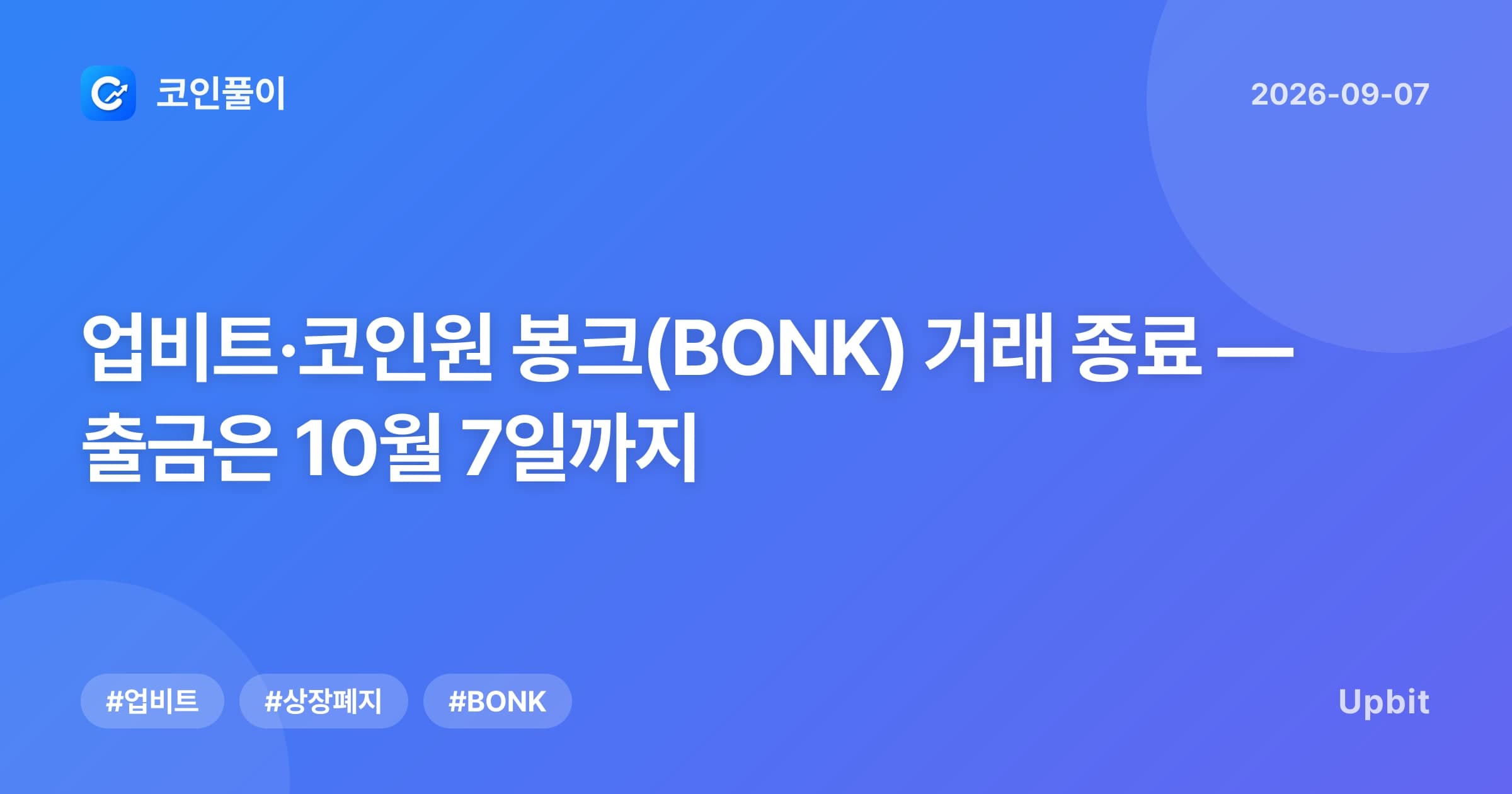 업비트·코인원 봉크(BONK) 거래 종료 — 출금은 10월 7일까지