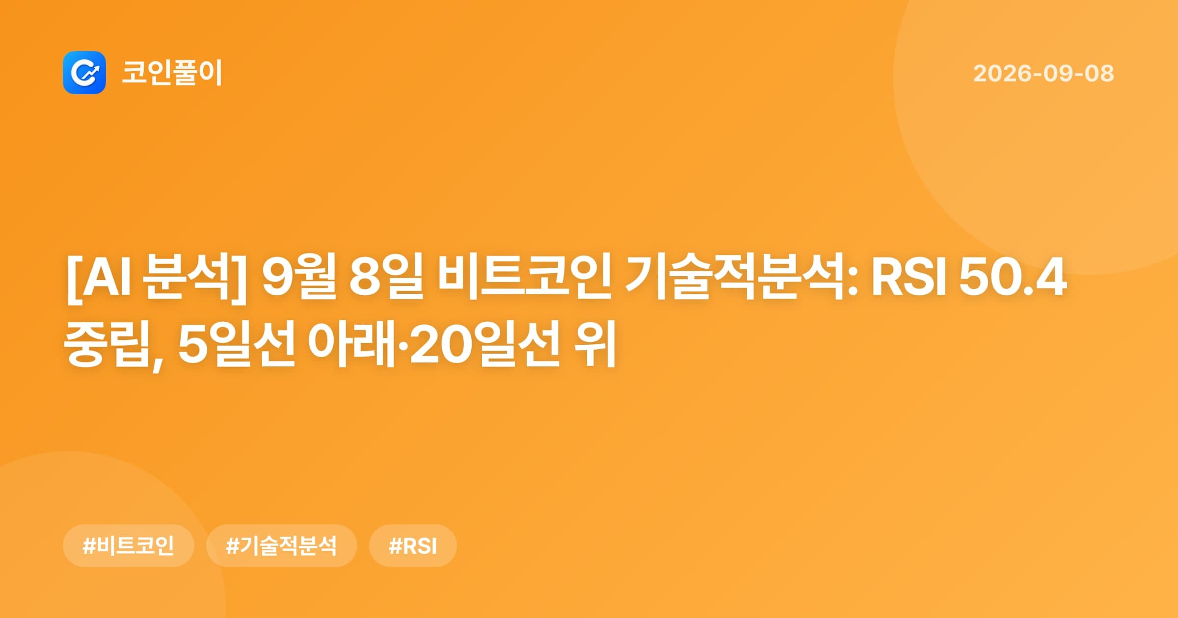 [AI 분석] 9월 8일 비트코인 기술적분석: RSI 50.4 중립, 5일선 아래·20일선 위