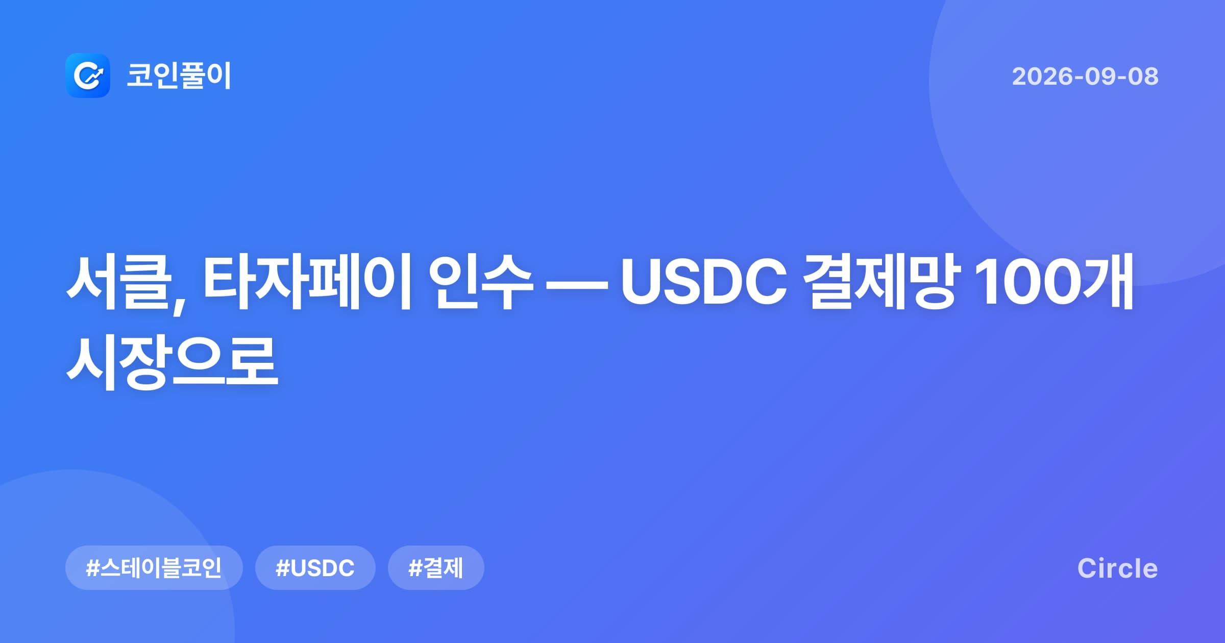 서클, 타자페이 인수 — USDC 결제망 100개 시장으로
