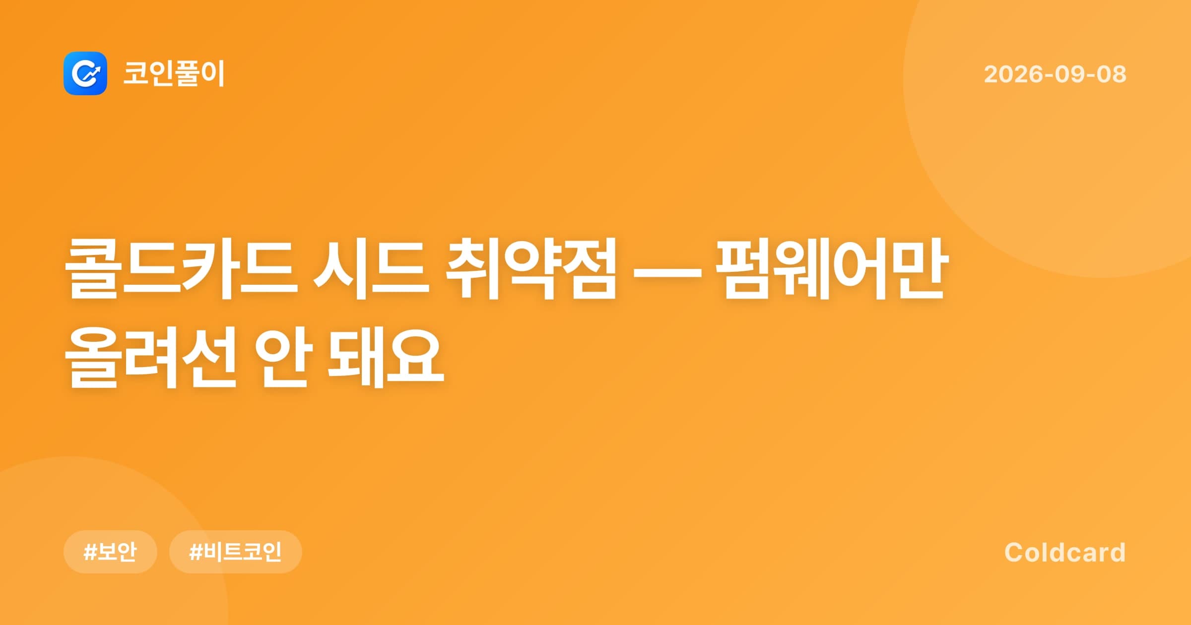 콜드카드 시드 취약점 — 펌웨어만 올려선 안 돼요