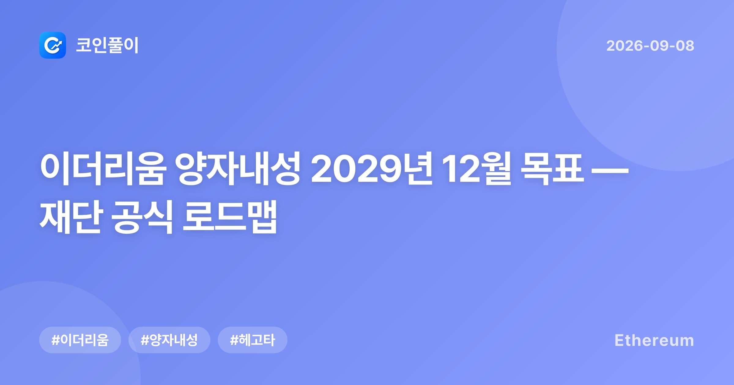 이더리움 양자내성 2029년 12월 목표 — 재단 공식 로드맵