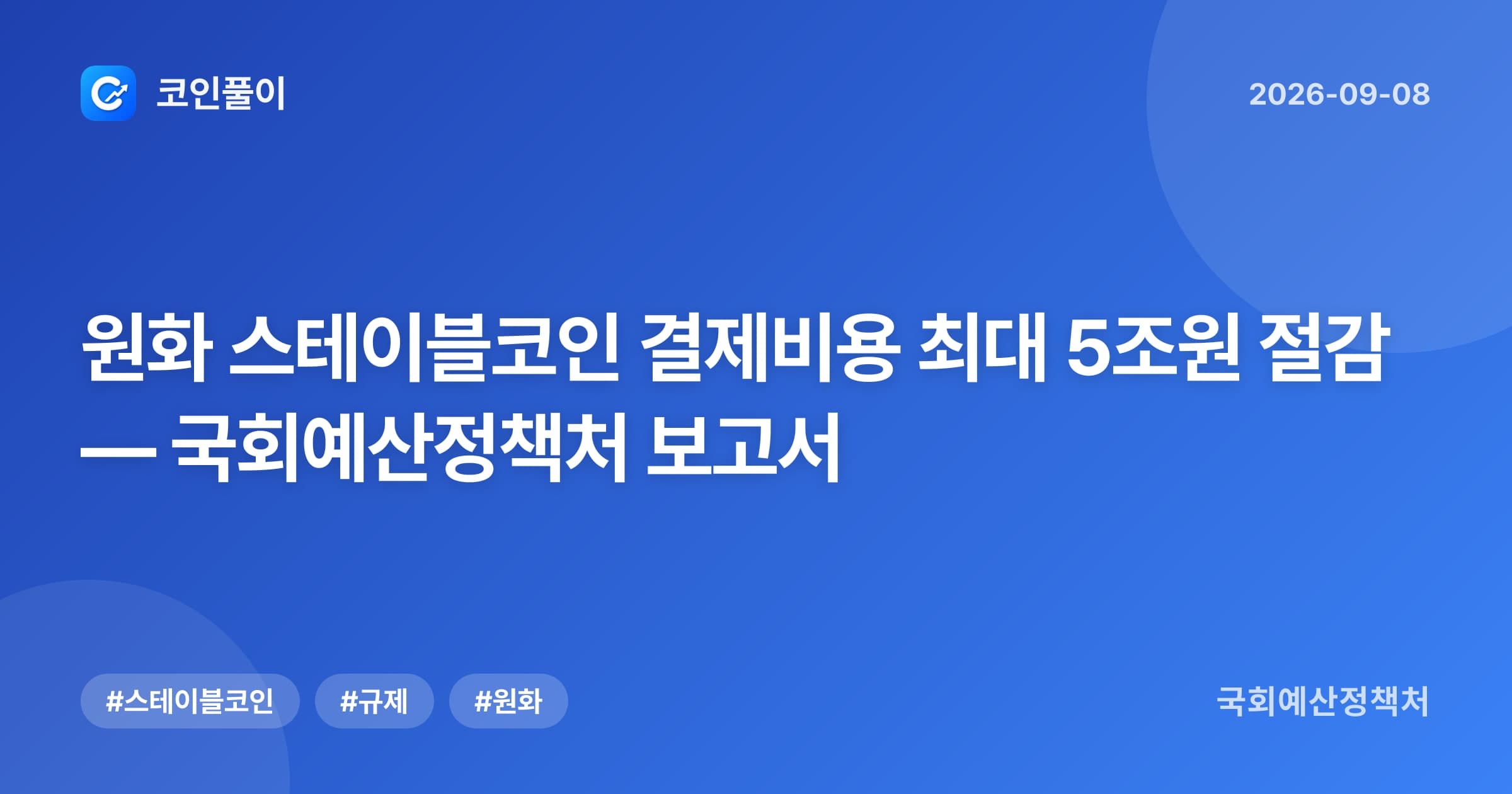 원화 스테이블코인 결제비용 최대 5조원 절감 — 국회예산정책처 보고서