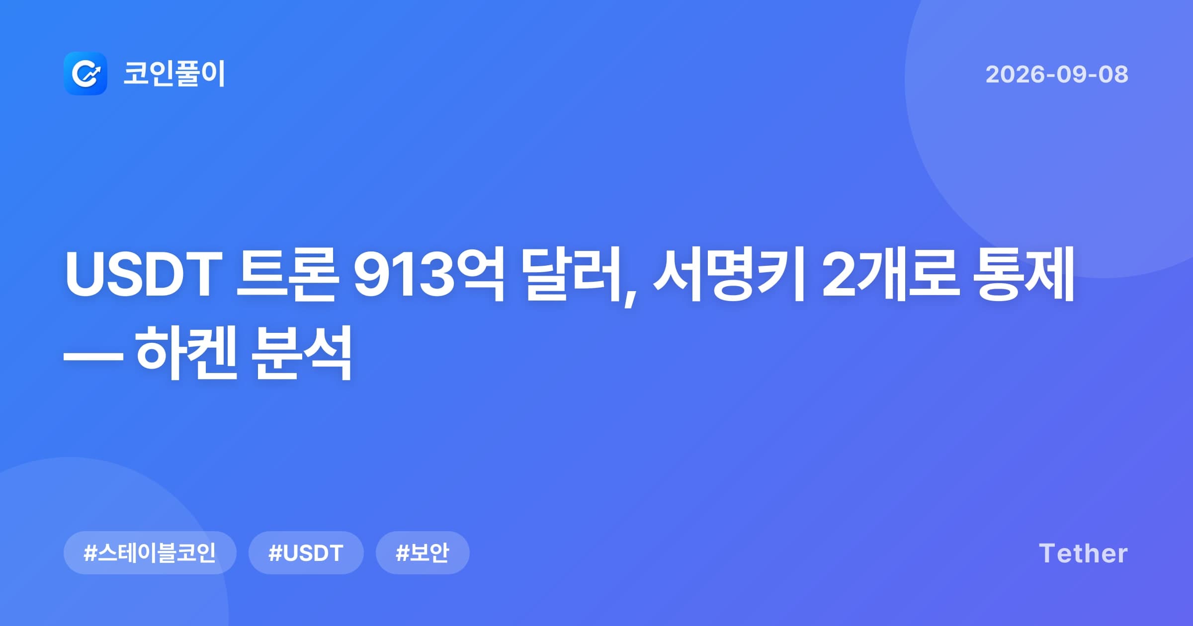 USDT 트론 913억 달러, 서명키 2개로 통제 — 하켄 분석