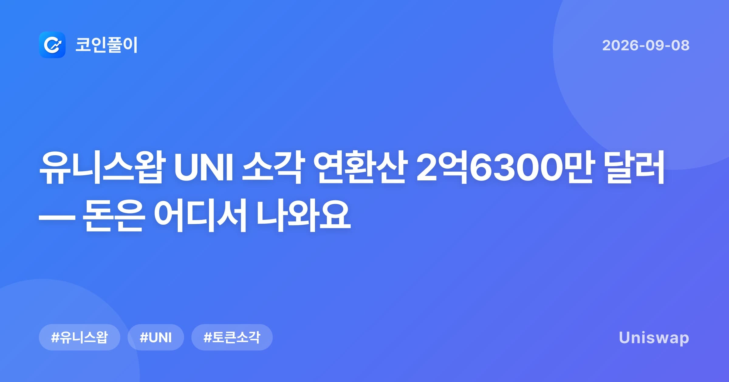 유니스왑 UNI 소각 연환산 2억6300만 달러 — 돈은 어디서 나와요