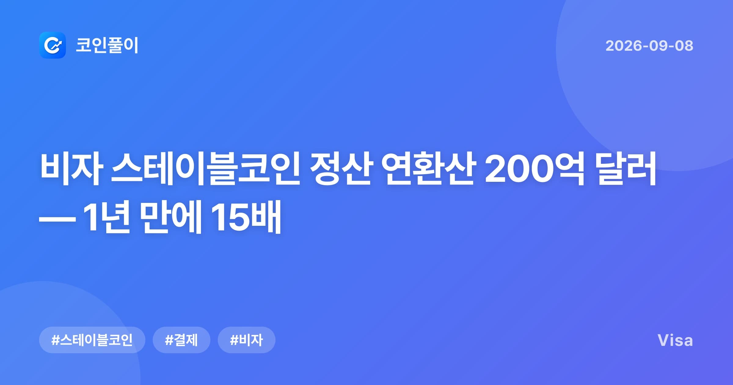 비자 스테이블코인 정산 연환산 200억 달러 — 1년 만에 15배