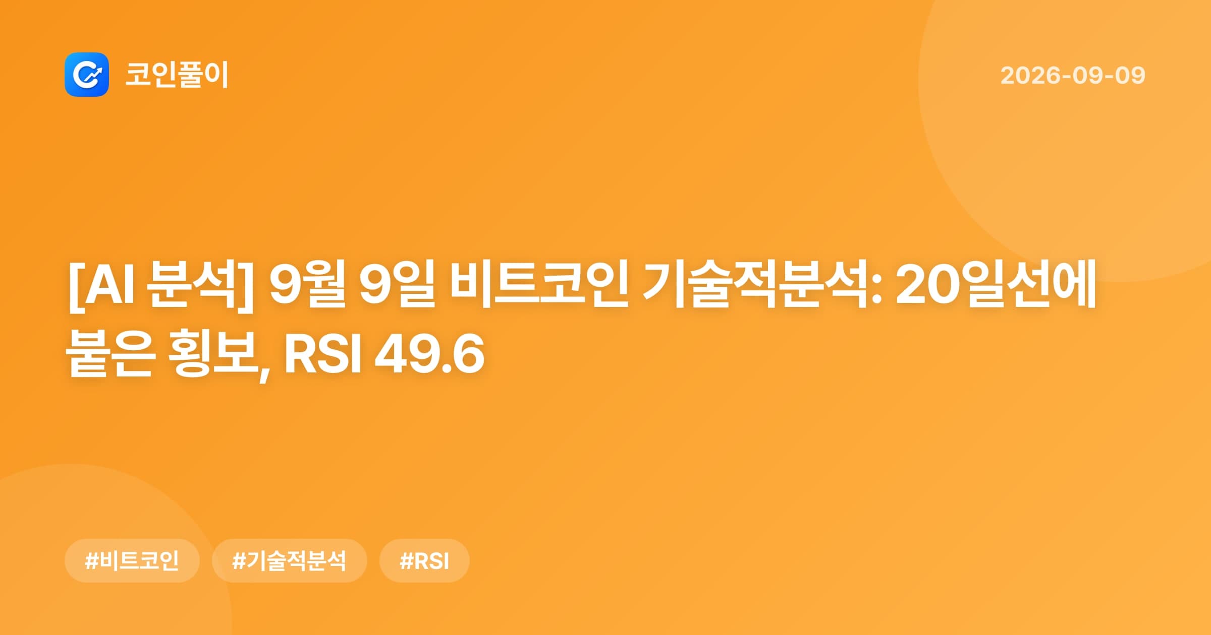 [AI 분석] 9월 9일 비트코인 기술적분석: 20일선에 붙은 횡보, RSI 49.6