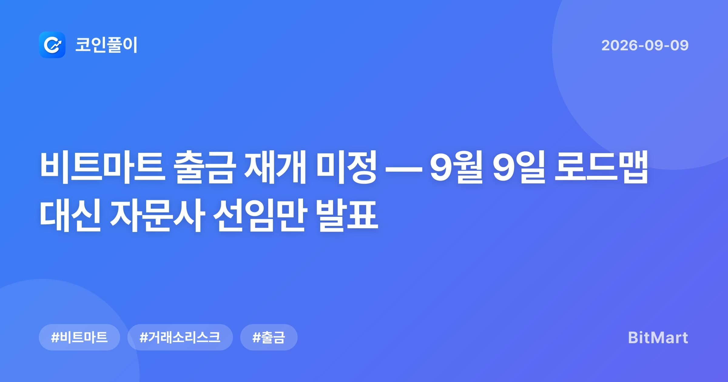 비트마트 출금 재개 미정 — 9월 9일 로드맵 대신 자문사 선임만 발표