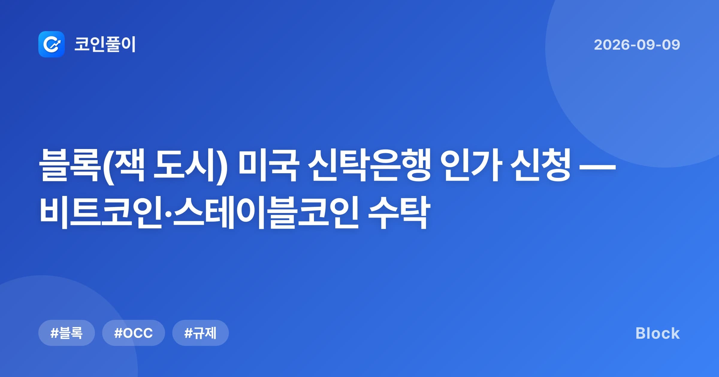 블록(잭 도시) 미국 신탁은행 인가 신청 — 비트코인·스테이블코인 수탁
