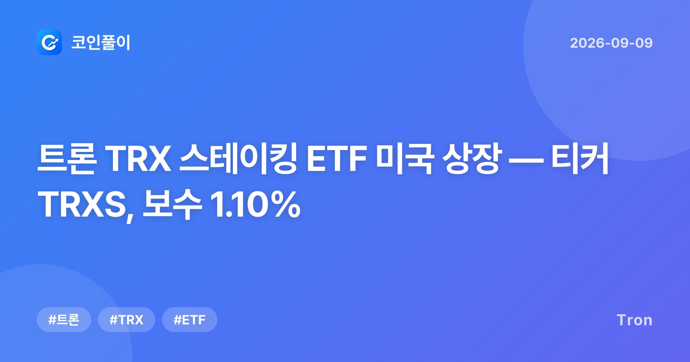 트론 TRX 스테이킹 ETF 미국 상장 — 티커 TRXS, 보수 1.10%