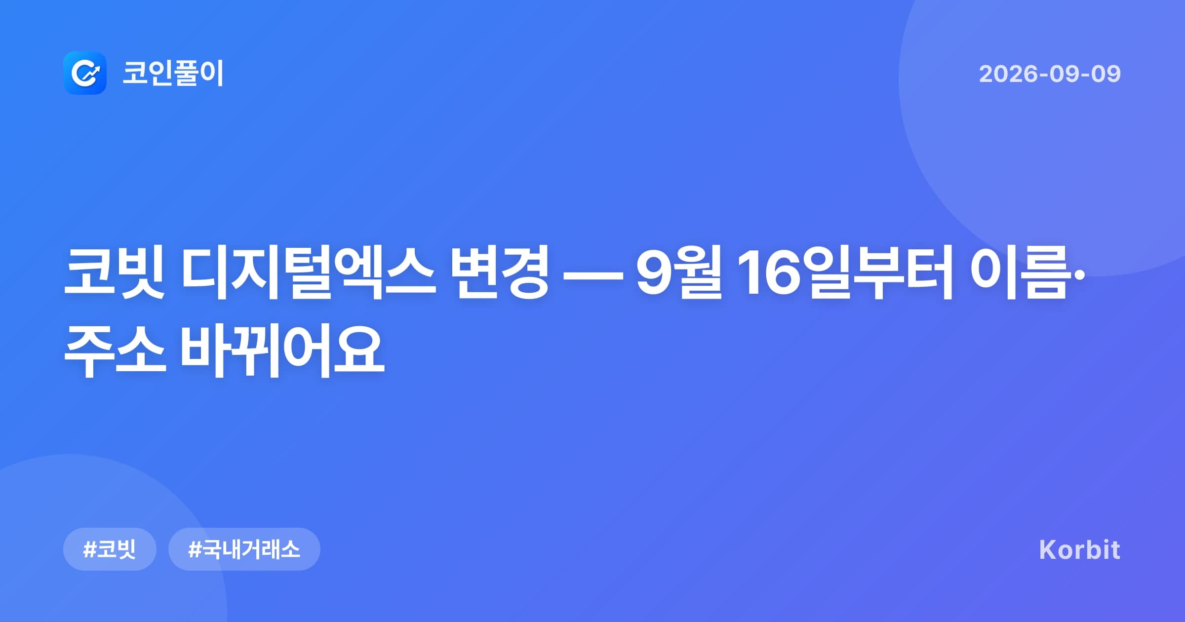 코빗 디지털엑스 변경 — 9월 16일부터 이름·주소 바뀌어요