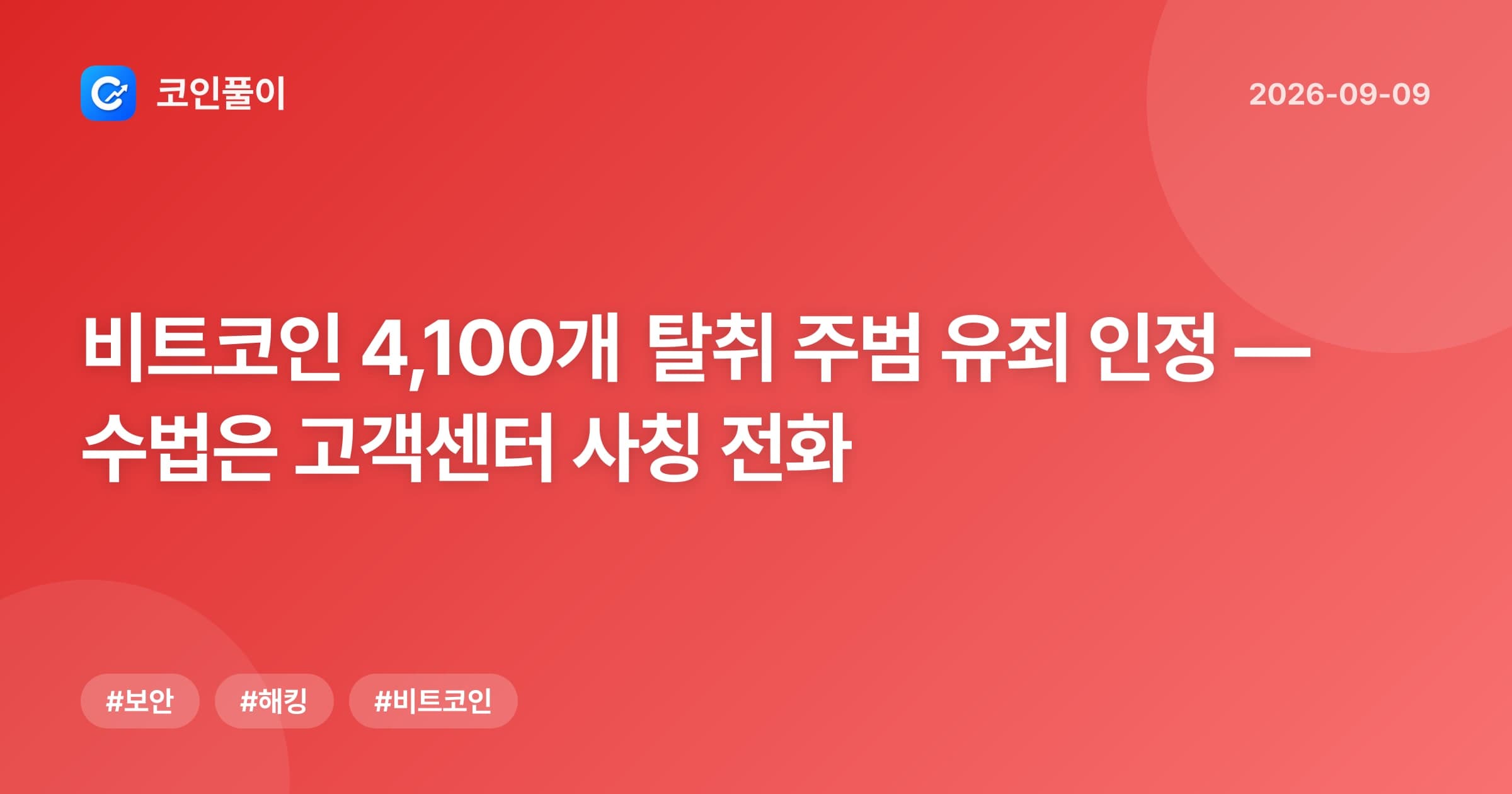 비트코인 4,100개 탈취 주범 유죄 인정 — 수법은 고객센터 사칭 전화