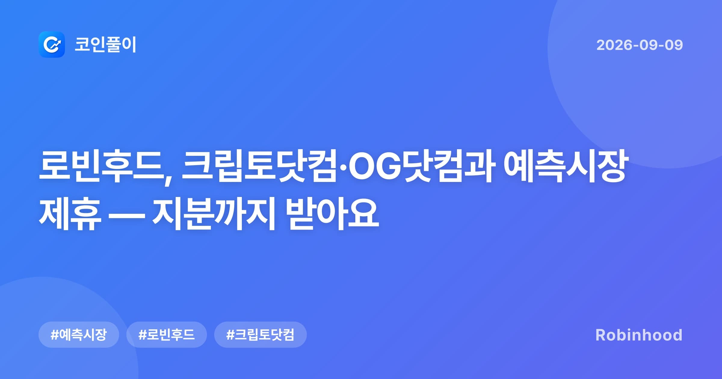 로빈후드, 크립토닷컴·OG닷컴과 예측시장 제휴 — 지분까지 받아요