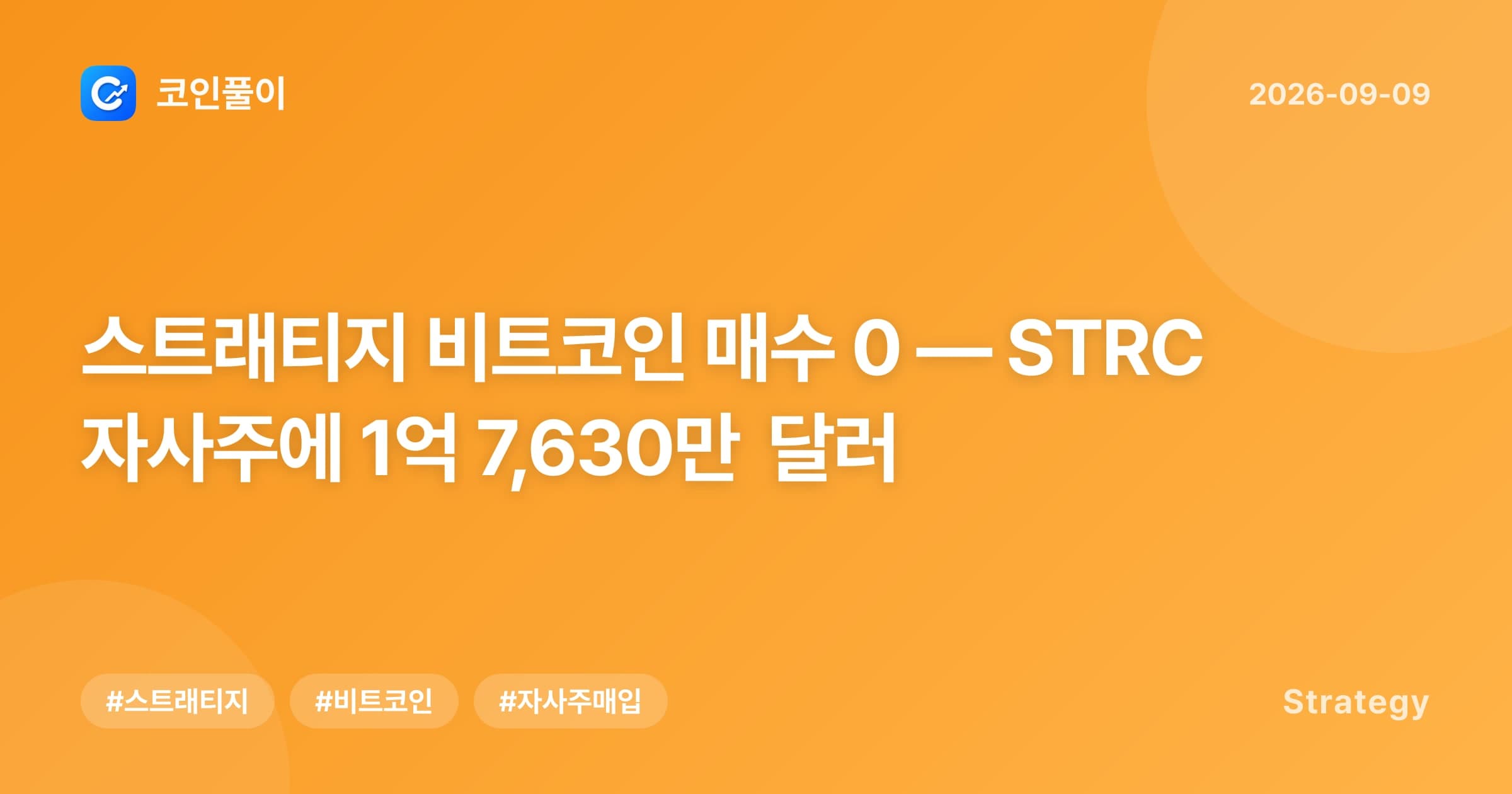 스트래티지 비트코인 매수 0 — STRC 자사주에 1억 7,630만 달러