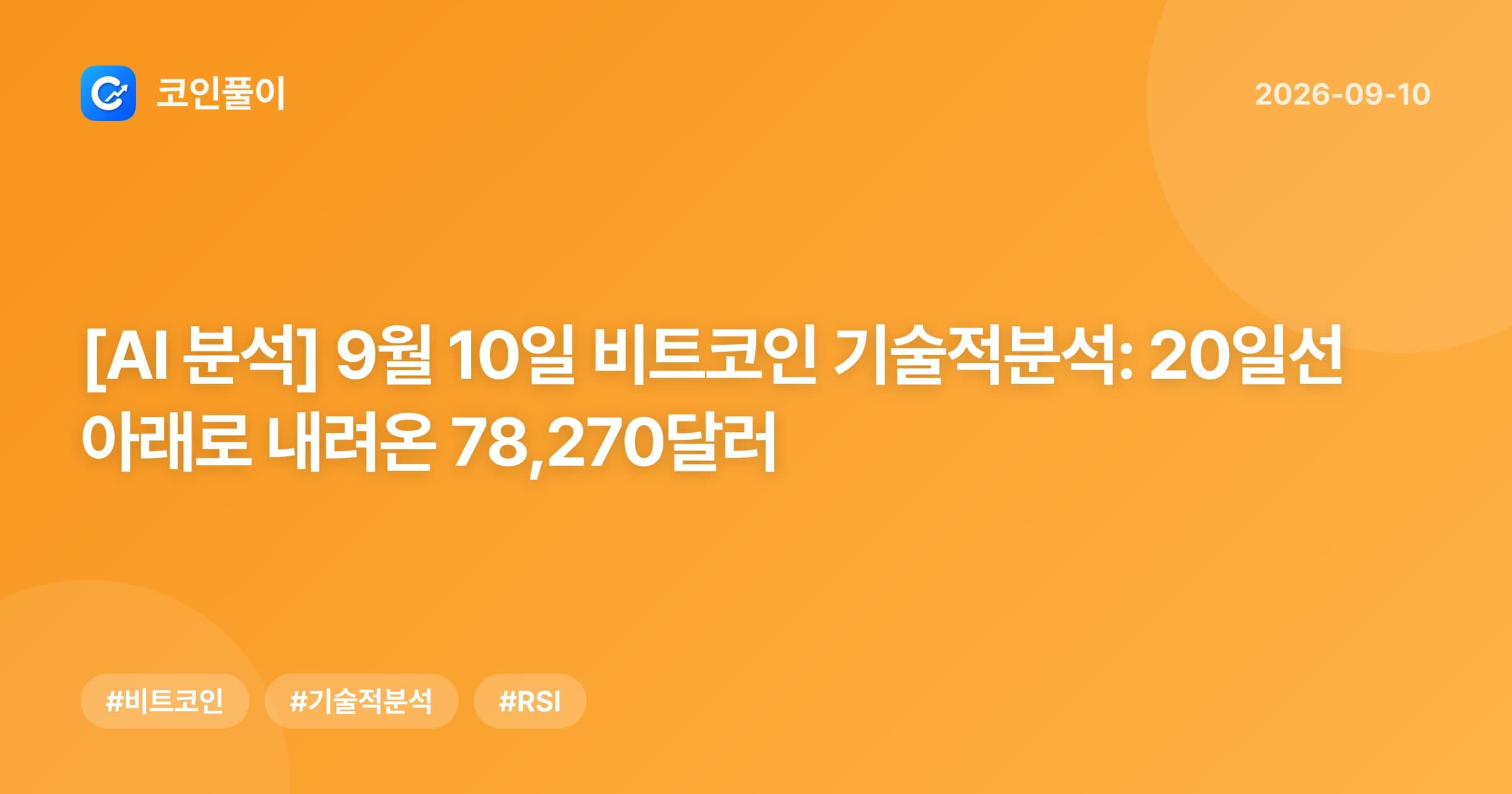 [AI 분석] 9월 10일 비트코인 기술적분석: 20일선 아래로 내려온 78,270달러