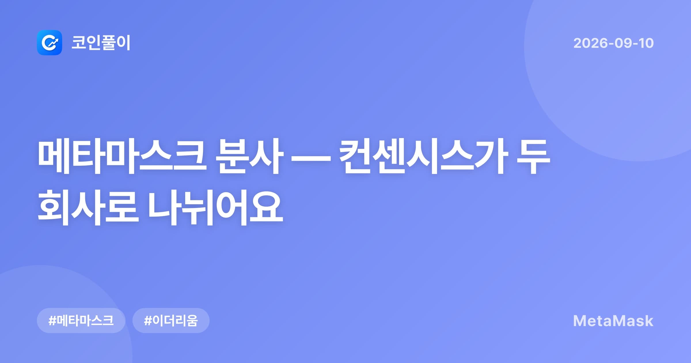 메타마스크 분사 — 컨센시스가 두 회사로 나뉘어요