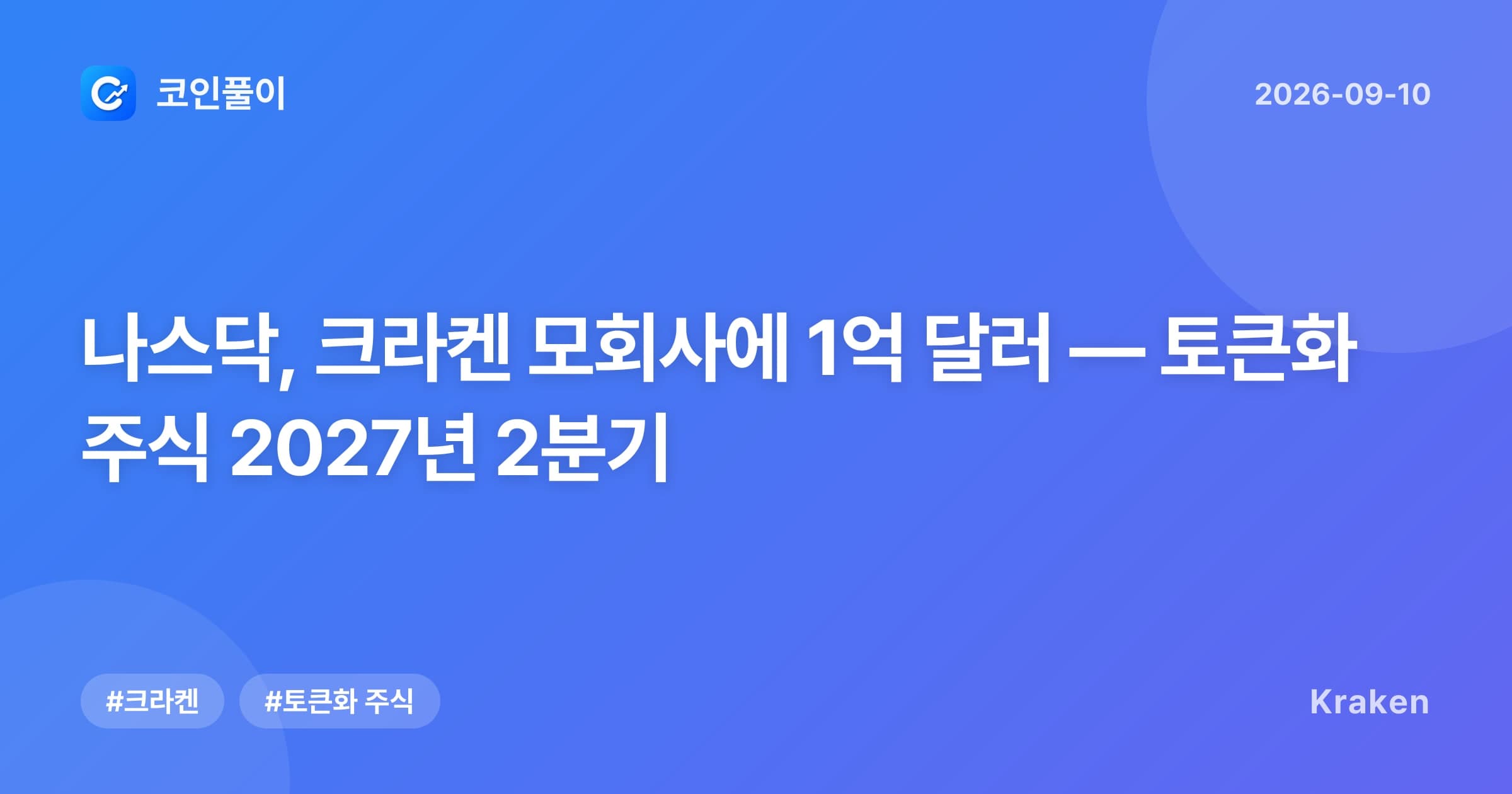 나스닥, 크라켄 모회사에 1억 달러 — 토큰화 주식 2027년 2분기